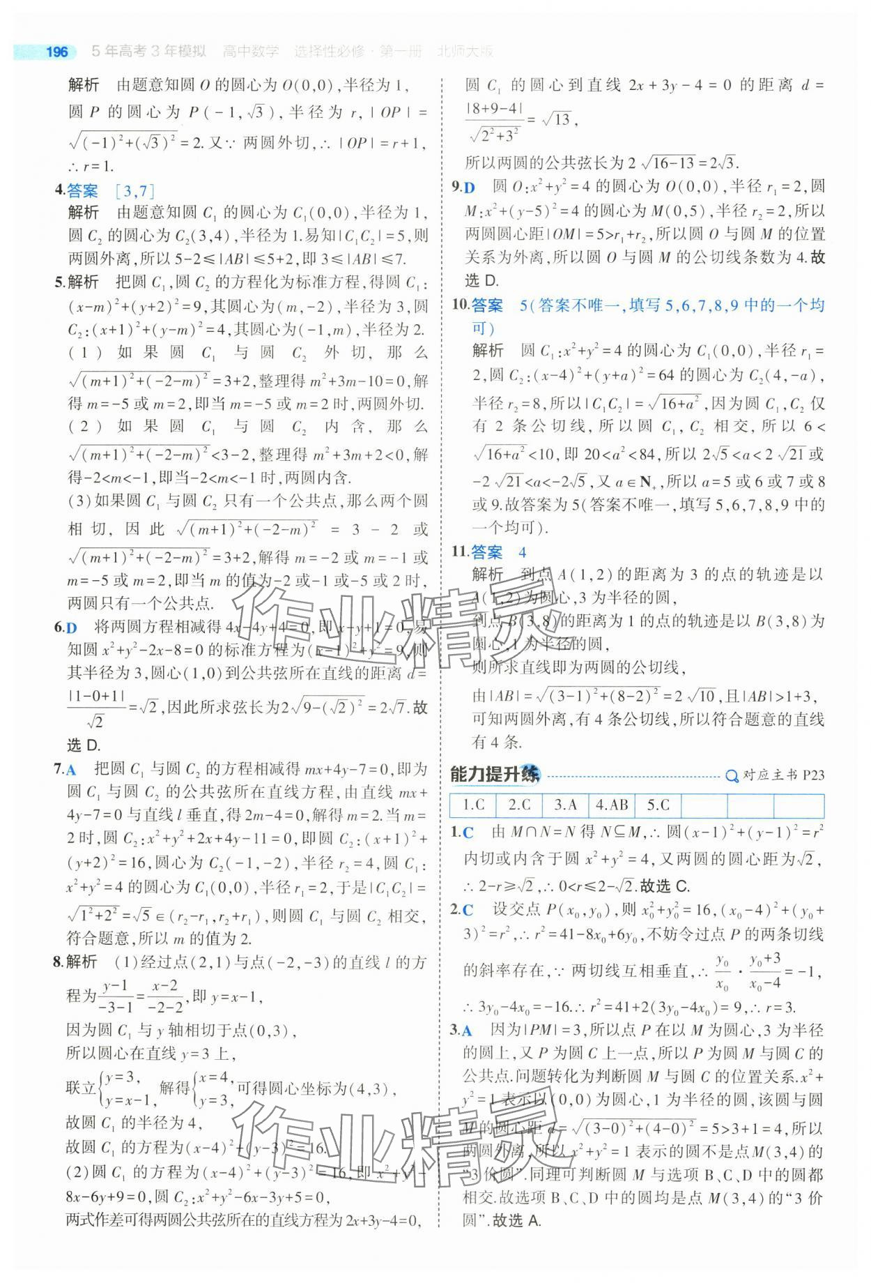 2025年5年高考3年模擬高二數(shù)學(xué)選擇性必修第一冊北師大版 參考答案第22頁
