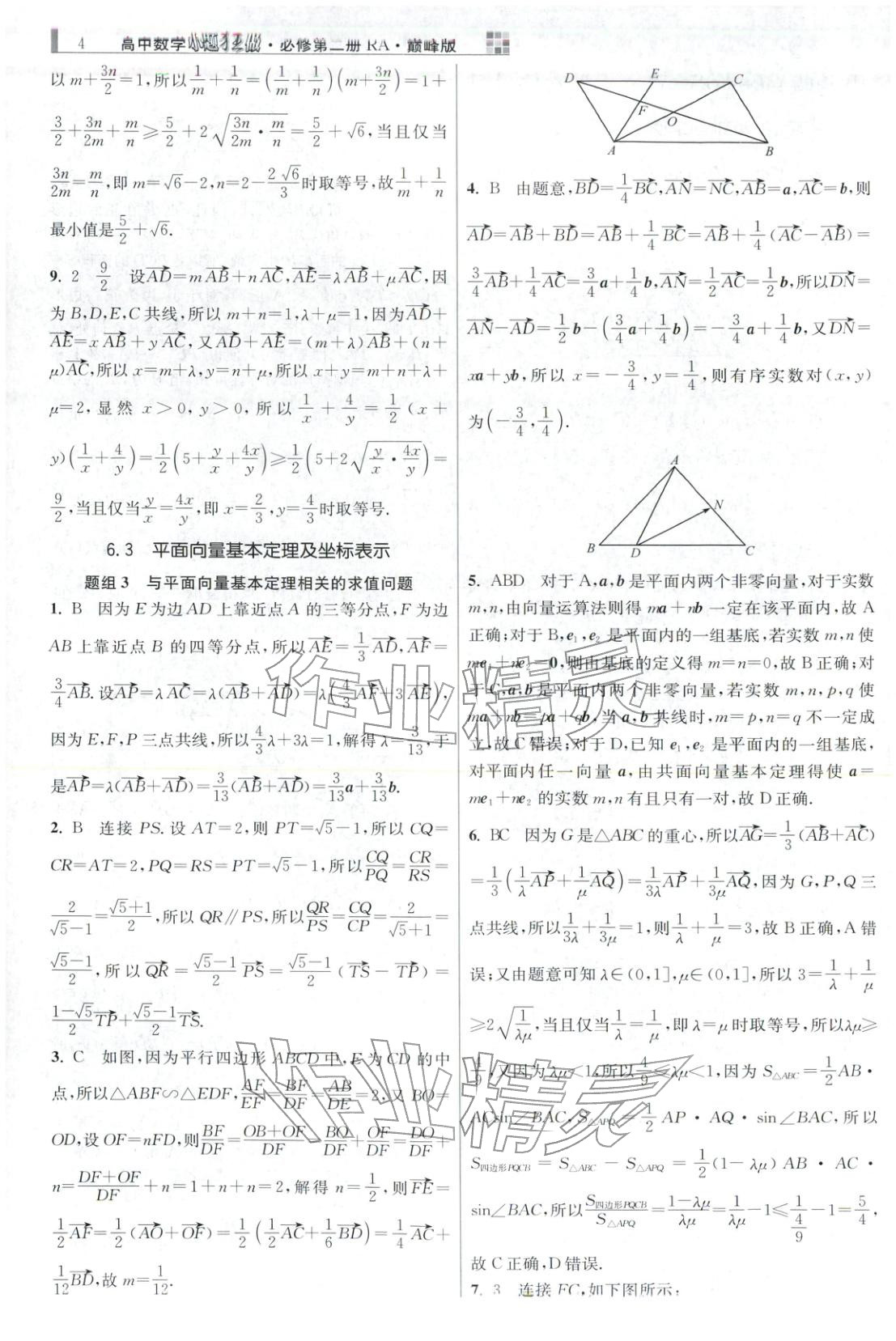 2025年小题狂做高中数学必修第二册人教版巅峰版 第4页