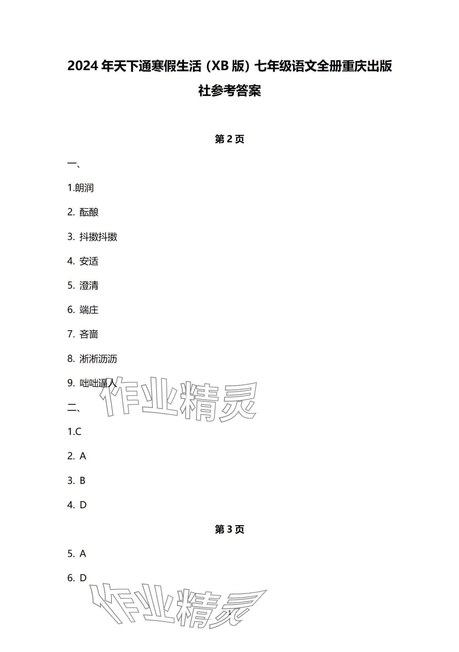 2024年寒假生活重庆出版社七年级语文 第1页