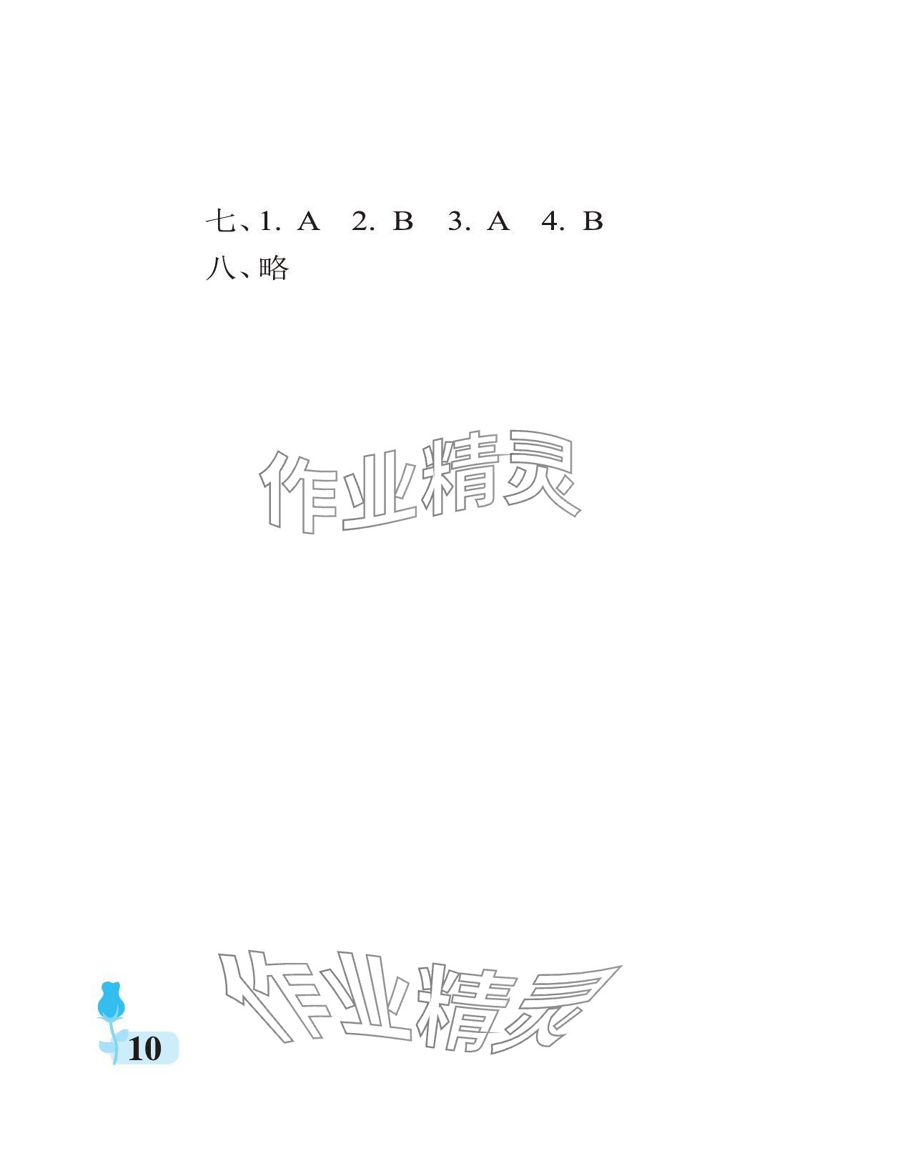 2024年行知天下四年級英語下冊外研版 參考答案第10頁