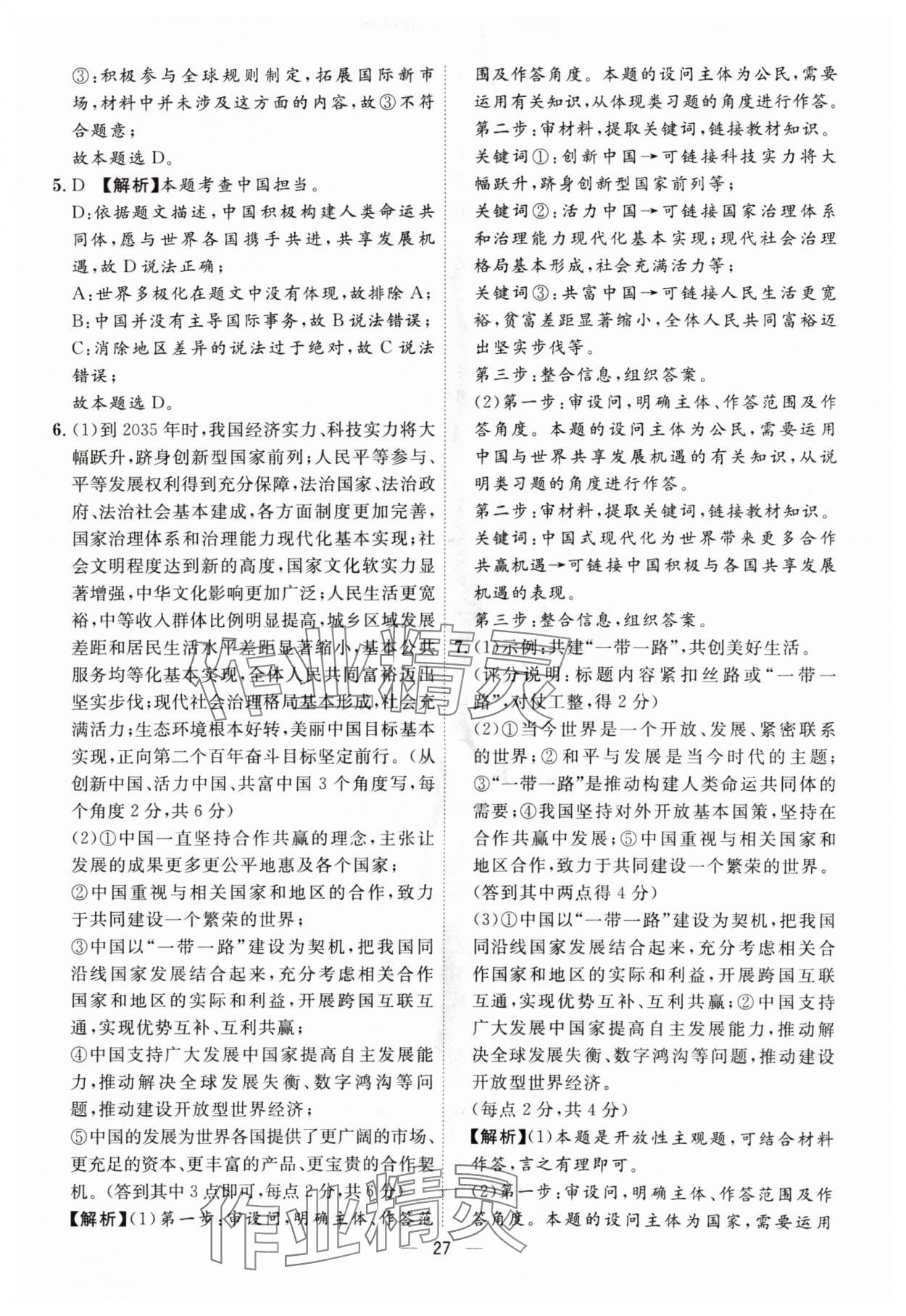 2024年名師金典九年級(jí)道德與法治全一冊(cè)人教版深圳專版 第27頁