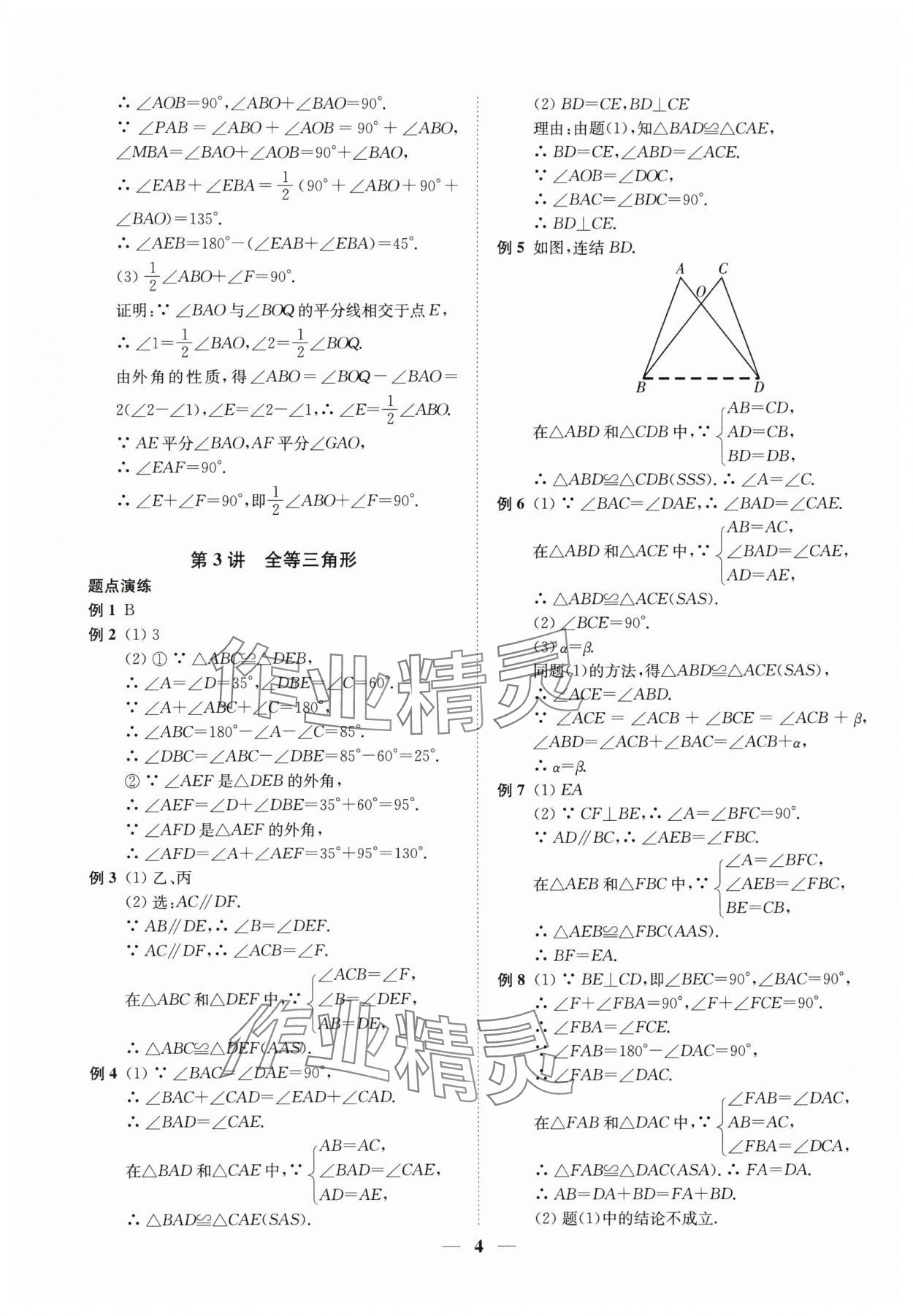 2024年直通重高尖子生培優(yōu)教程八年級數(shù)學(xué)上冊浙教版 第4頁