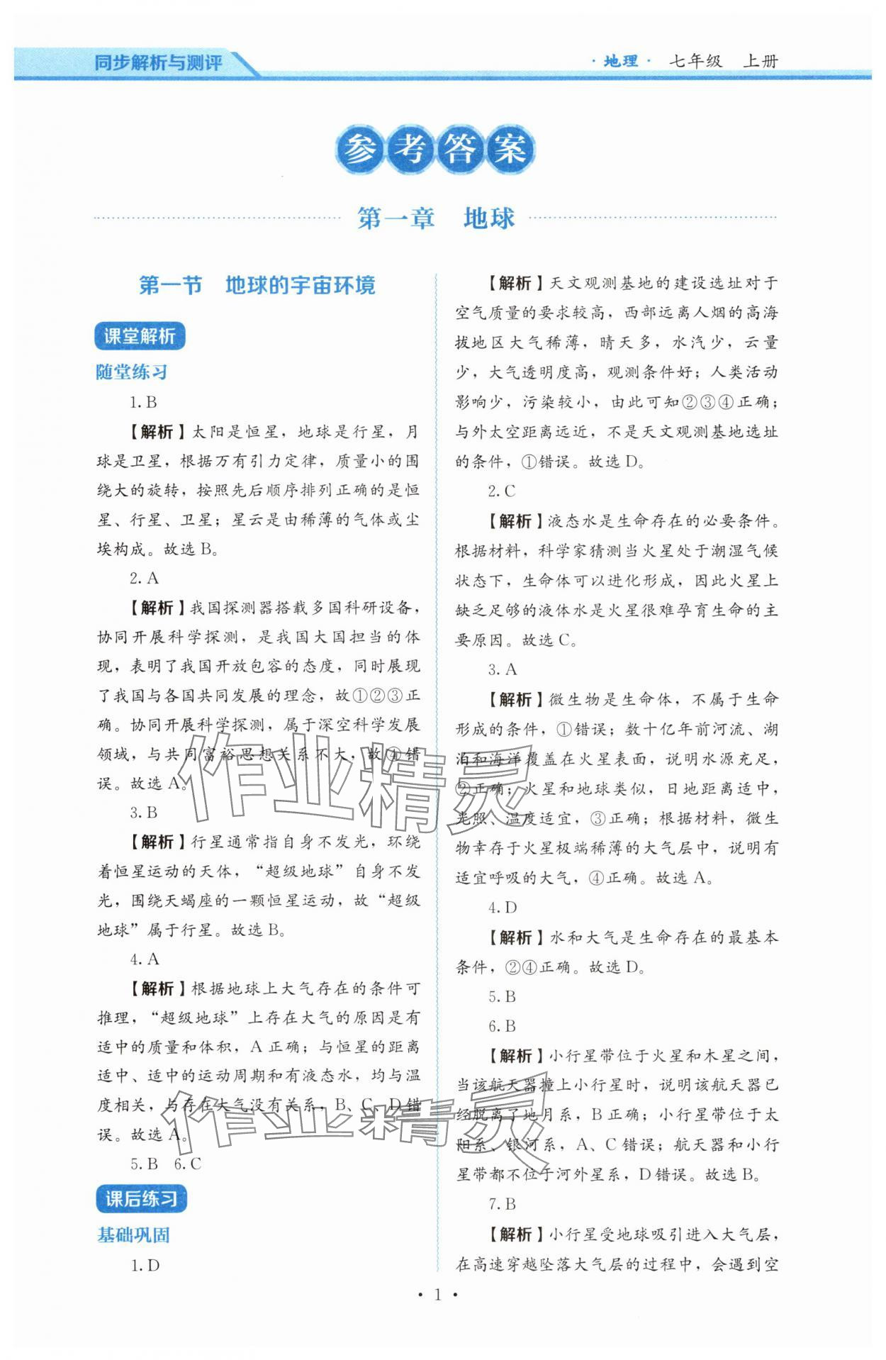 2025年人教金学典同步解析与测评七年级地理上册人教版 第1页