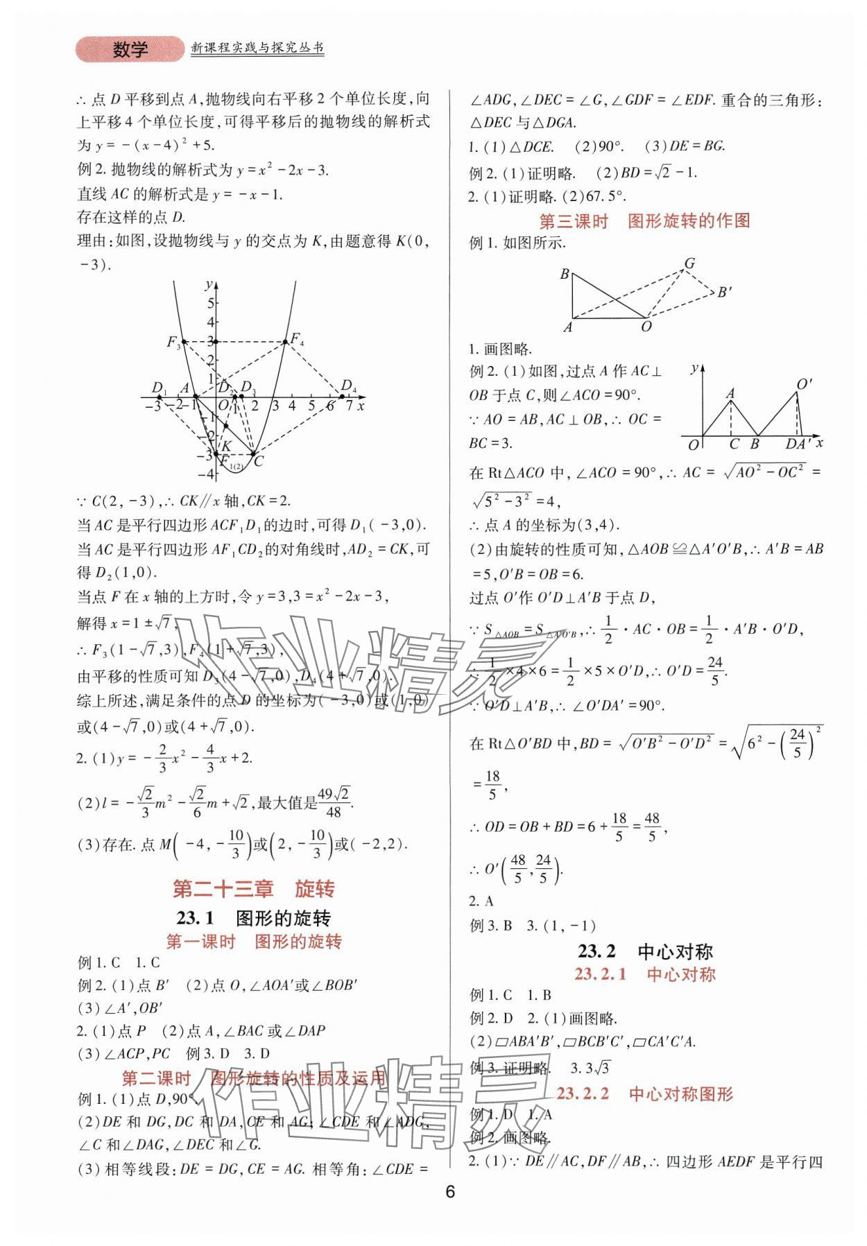 2024年新課程實踐與探究叢書九年級數(shù)學上冊人教版 第6頁