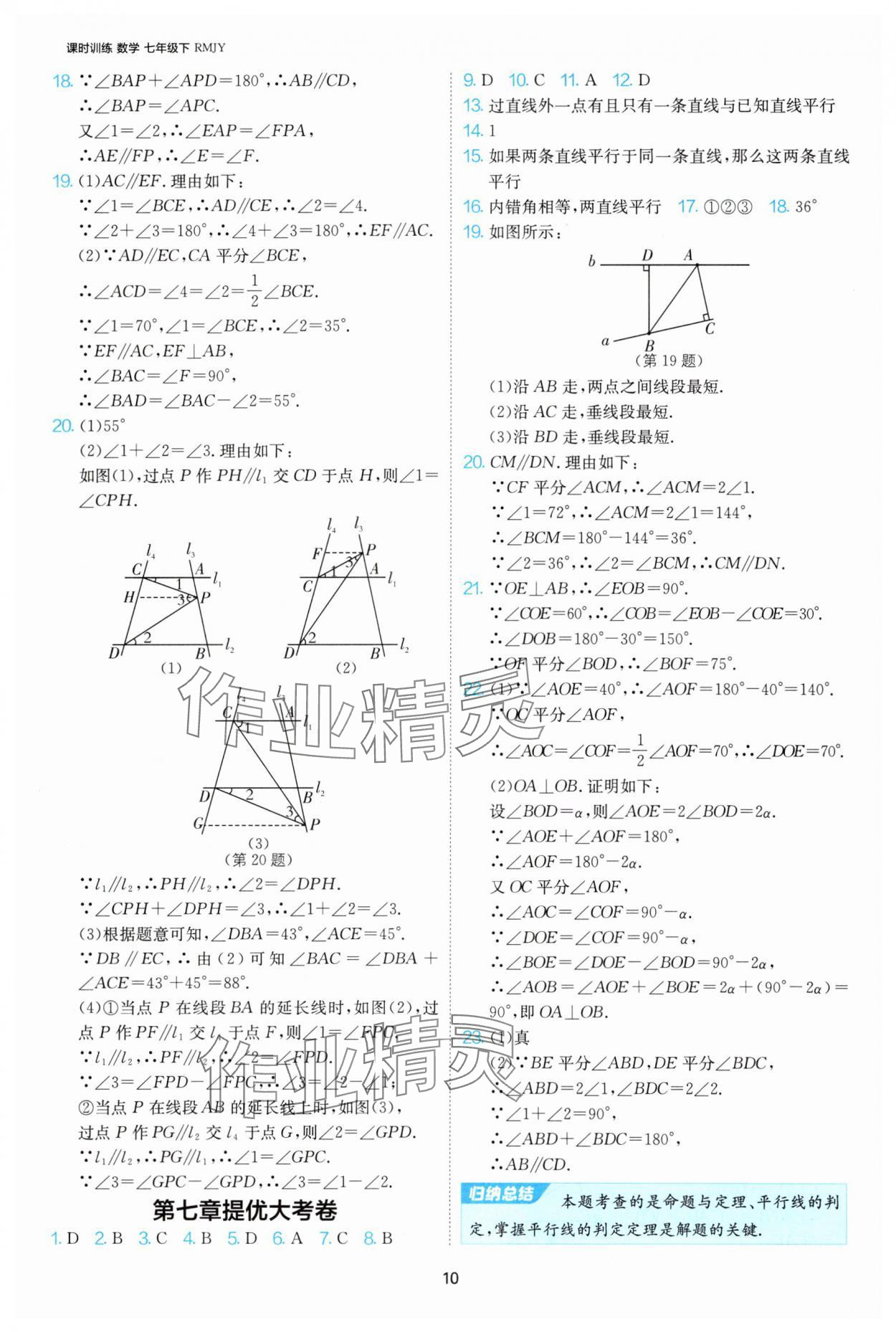 2025年課時訓練江蘇人民出版社七年級數(shù)學下冊人教版天津?qū)０?nbsp;第10頁