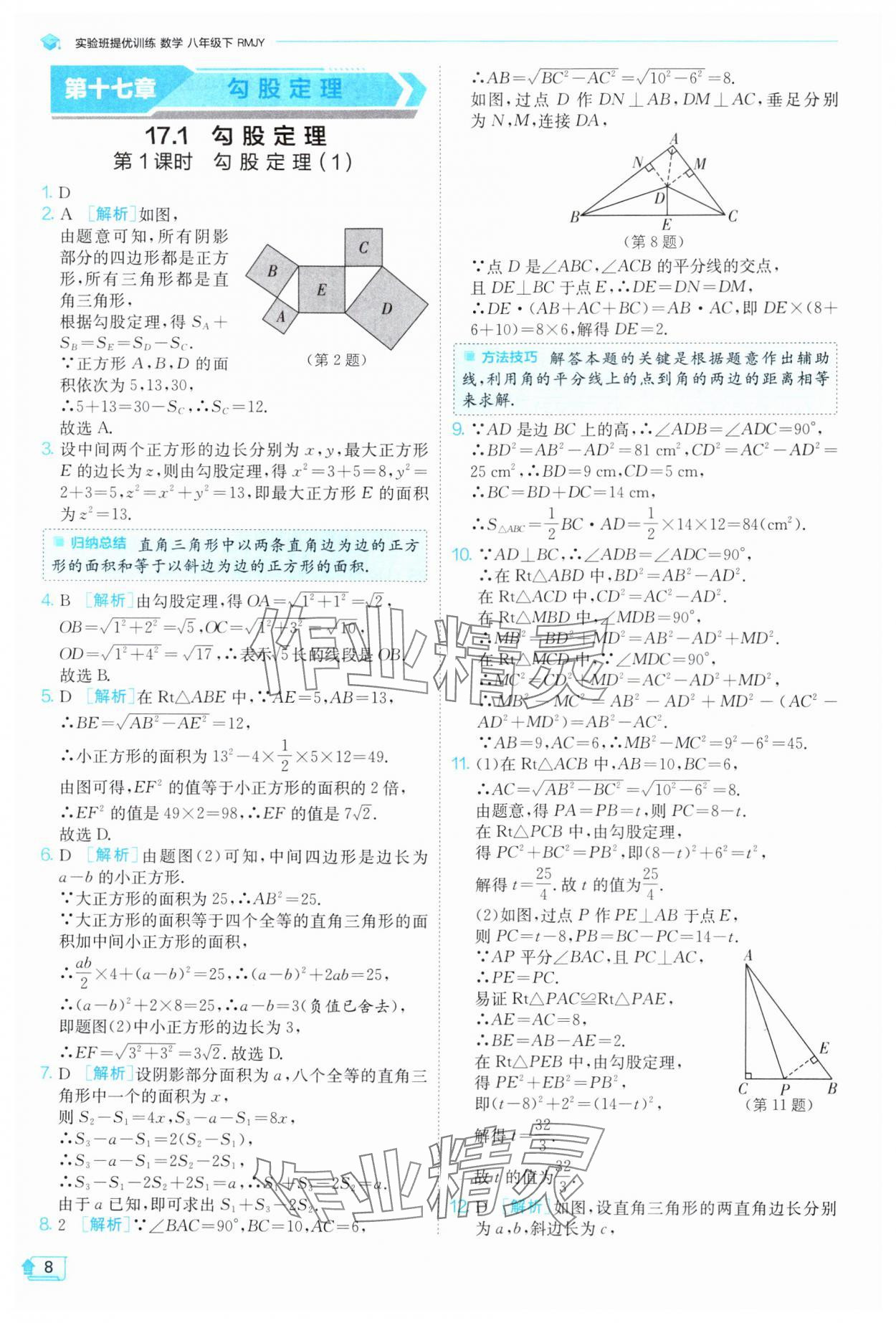 2025年实验班提优训练八年级数学下册人教版 参考答案第8页