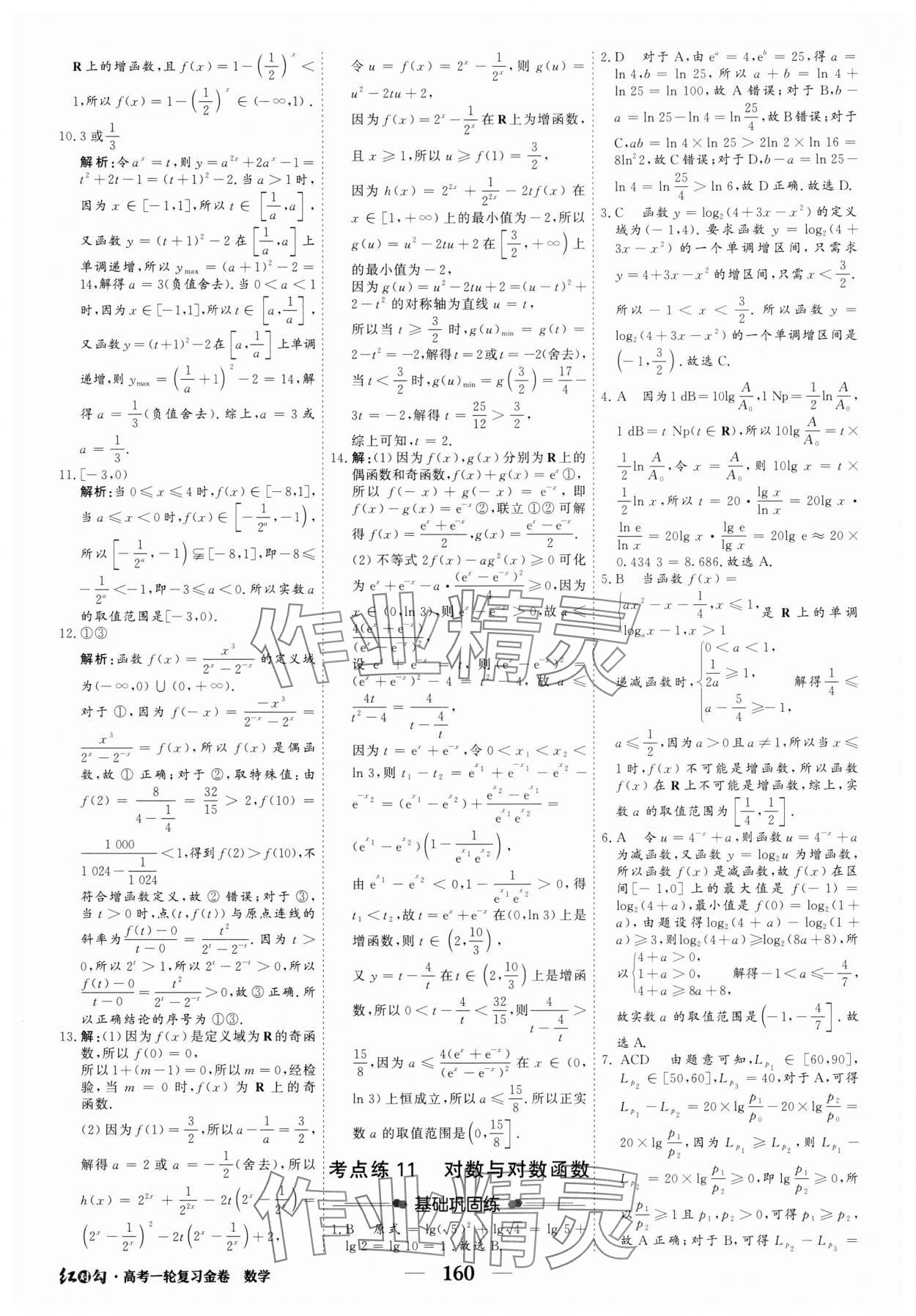 2025年紅對(duì)勾高考一輪復(fù)習(xí)金卷高中數(shù)學(xué)人教版 第18頁