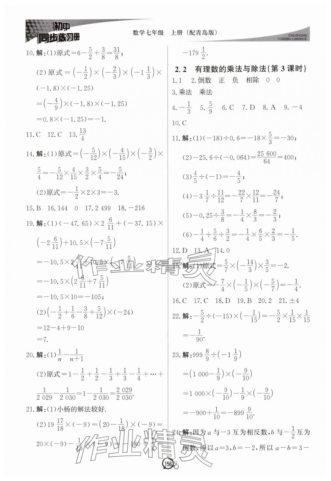 2025年初中同步練習(xí)冊(cè)七年級(jí)數(shù)學(xué)上冊(cè)青島版北京教育出版社 參考答案第7頁