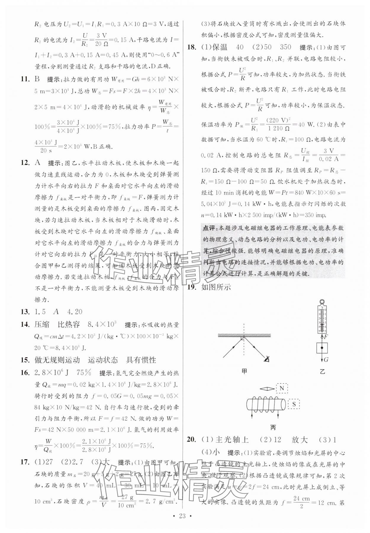 2025年江蘇13大市中考試卷與標(biāo)準(zhǔn)模擬優(yōu)化38套中考物理提優(yōu)版 參考答案第23頁(yè)