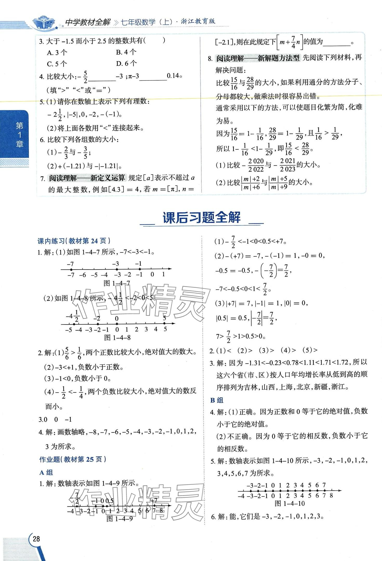 2024年教材課本七年級數(shù)學上冊浙教版 第28頁