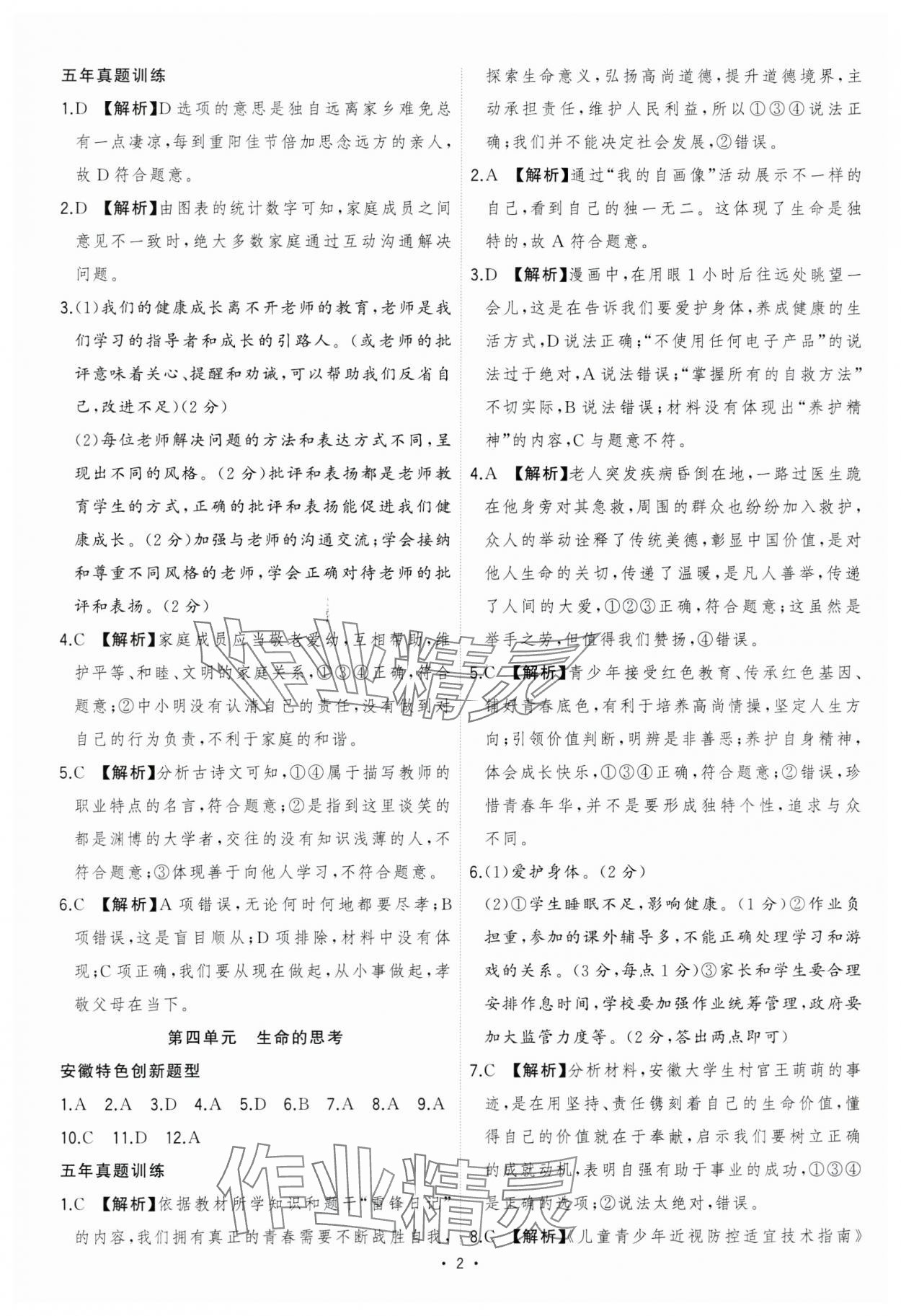 2024年决胜中考道德与法治人教版安徽专版 参考答案第2页