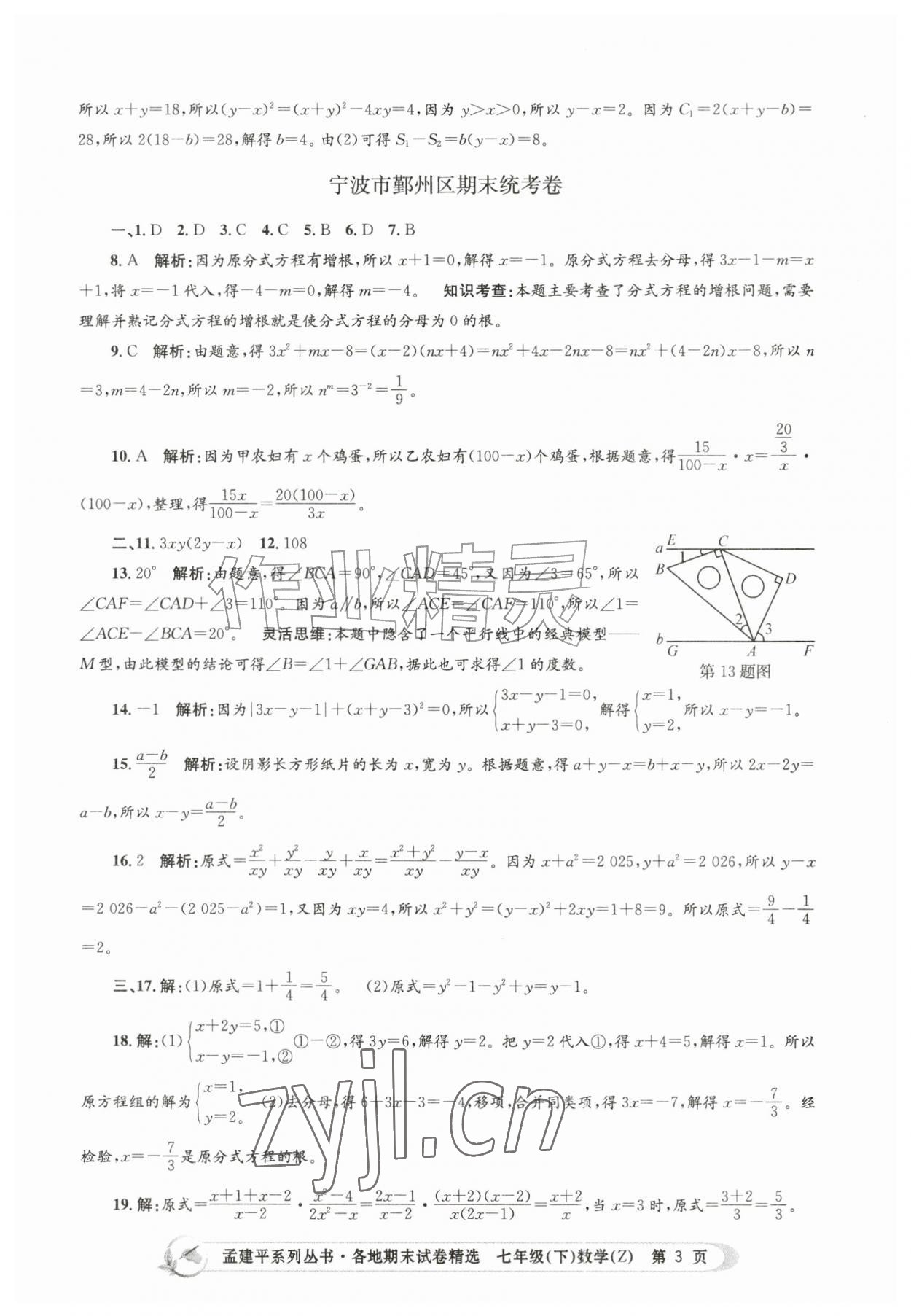 2026年孟建平各地期末试卷精选七年级数学下册浙教版&nbsp;第3页