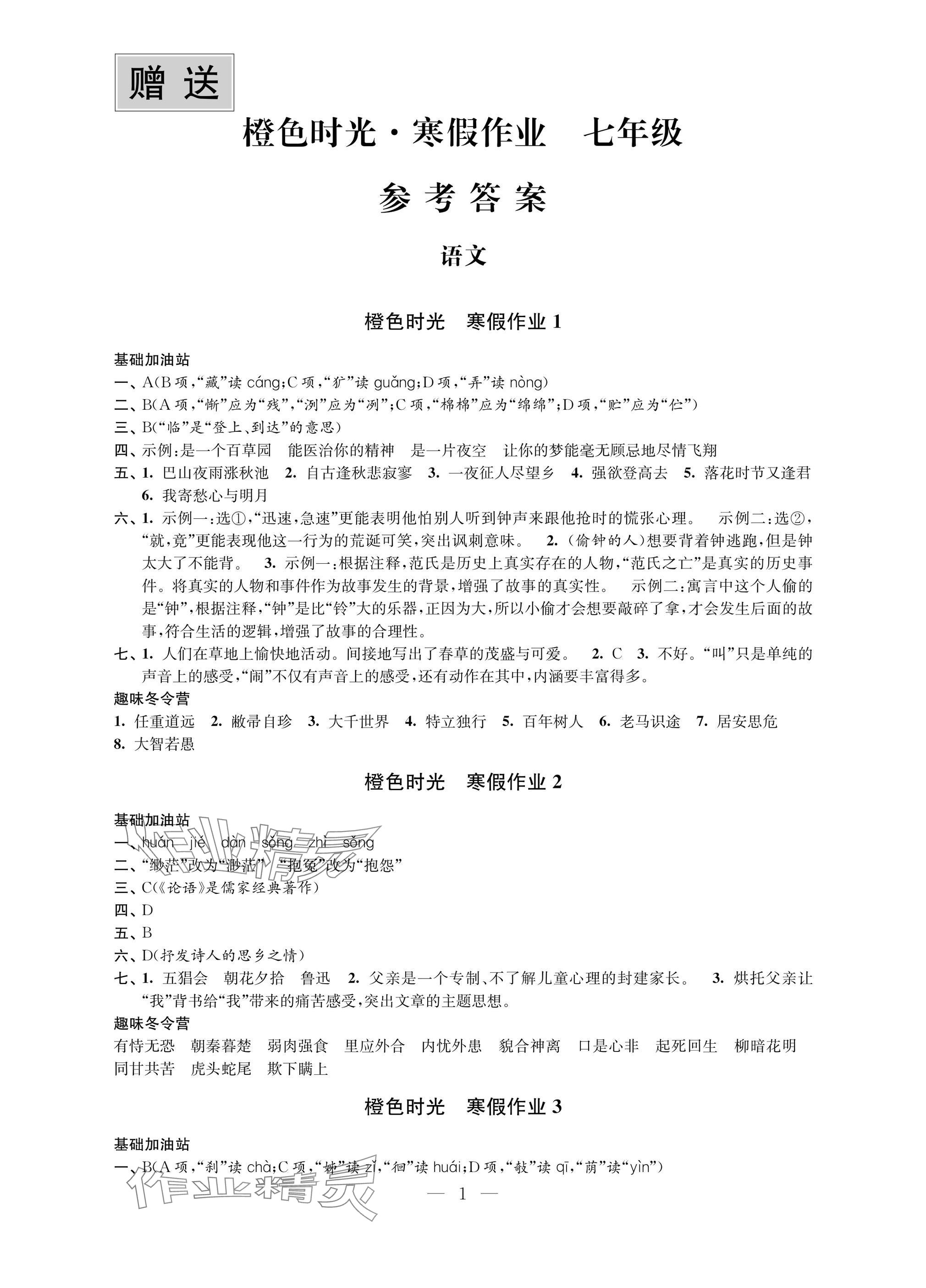 2025年橙色時(shí)光寒假作業(yè)七年級(jí)合訂本 參考答案第1頁(yè)