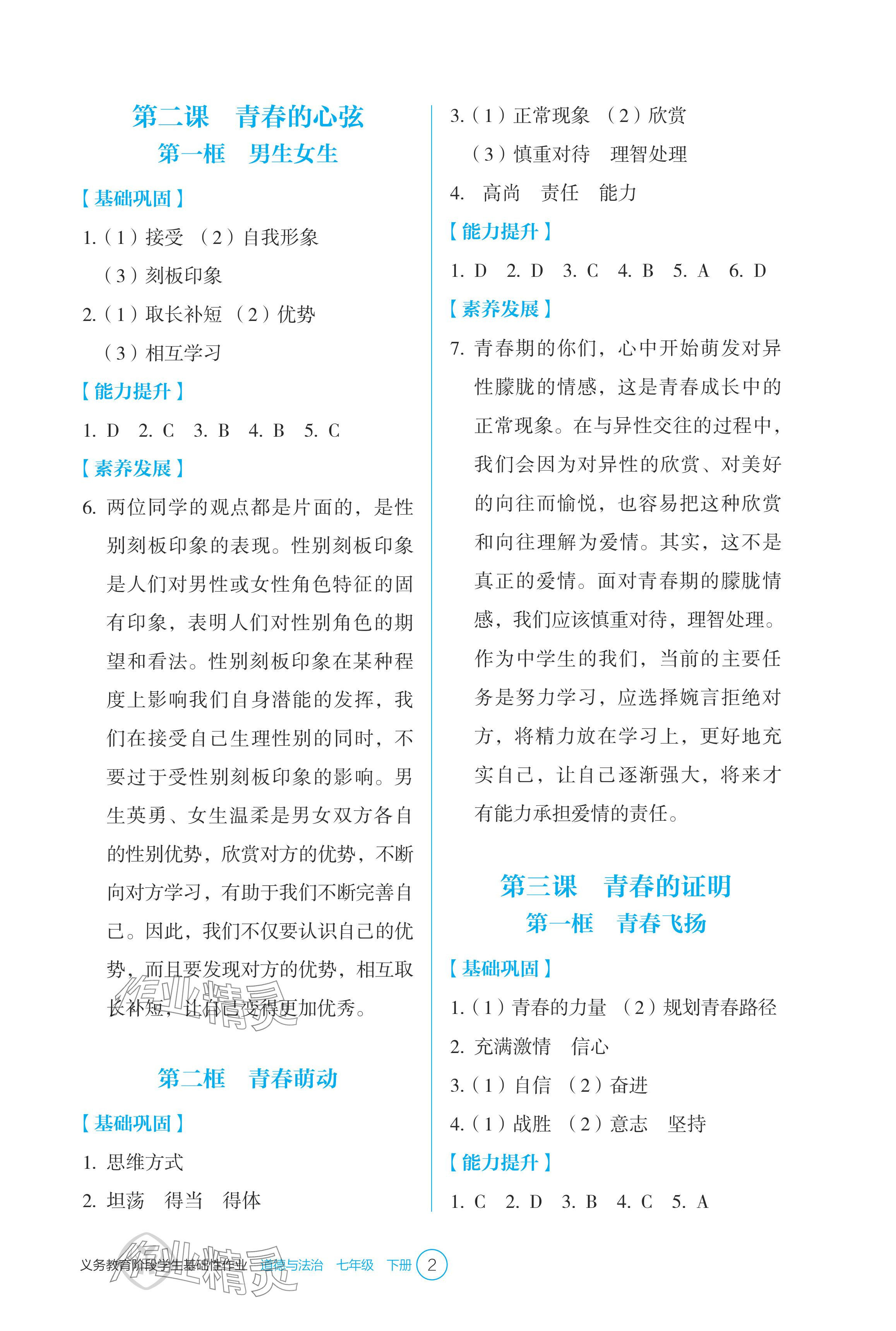 2024年學(xué)生基礎(chǔ)性作業(yè)七年級道德與法治下冊人教版 參考答案第2頁