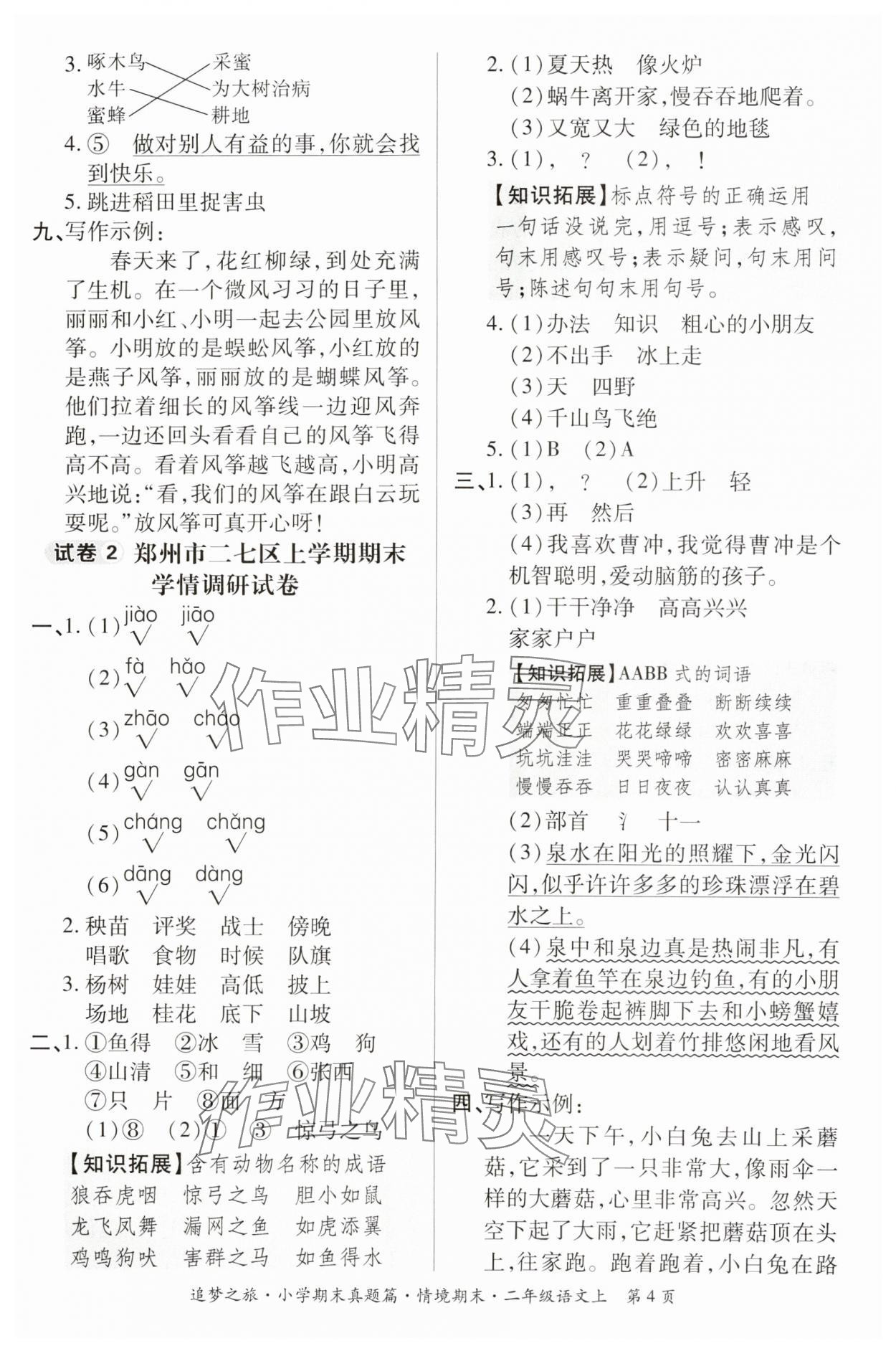 2024年追夢(mèng)之旅小學(xué)期末真題篇二年級(jí)語文上冊(cè)人教版河南專版 參考答案第4頁