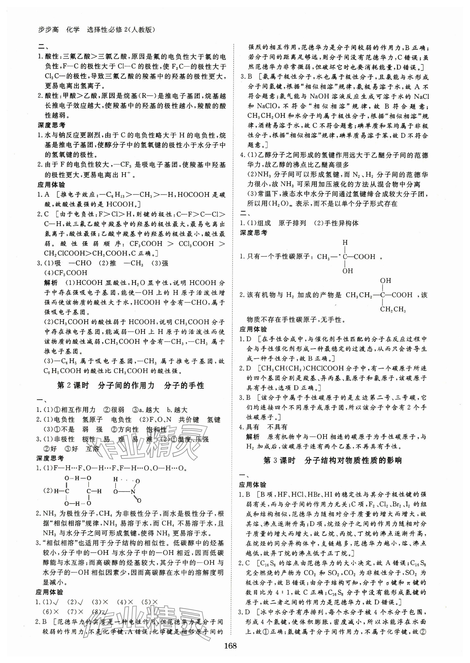 2024年步步高學(xué)習(xí)筆記高中化學(xué)選擇性必修2人教版 參考答案第10頁