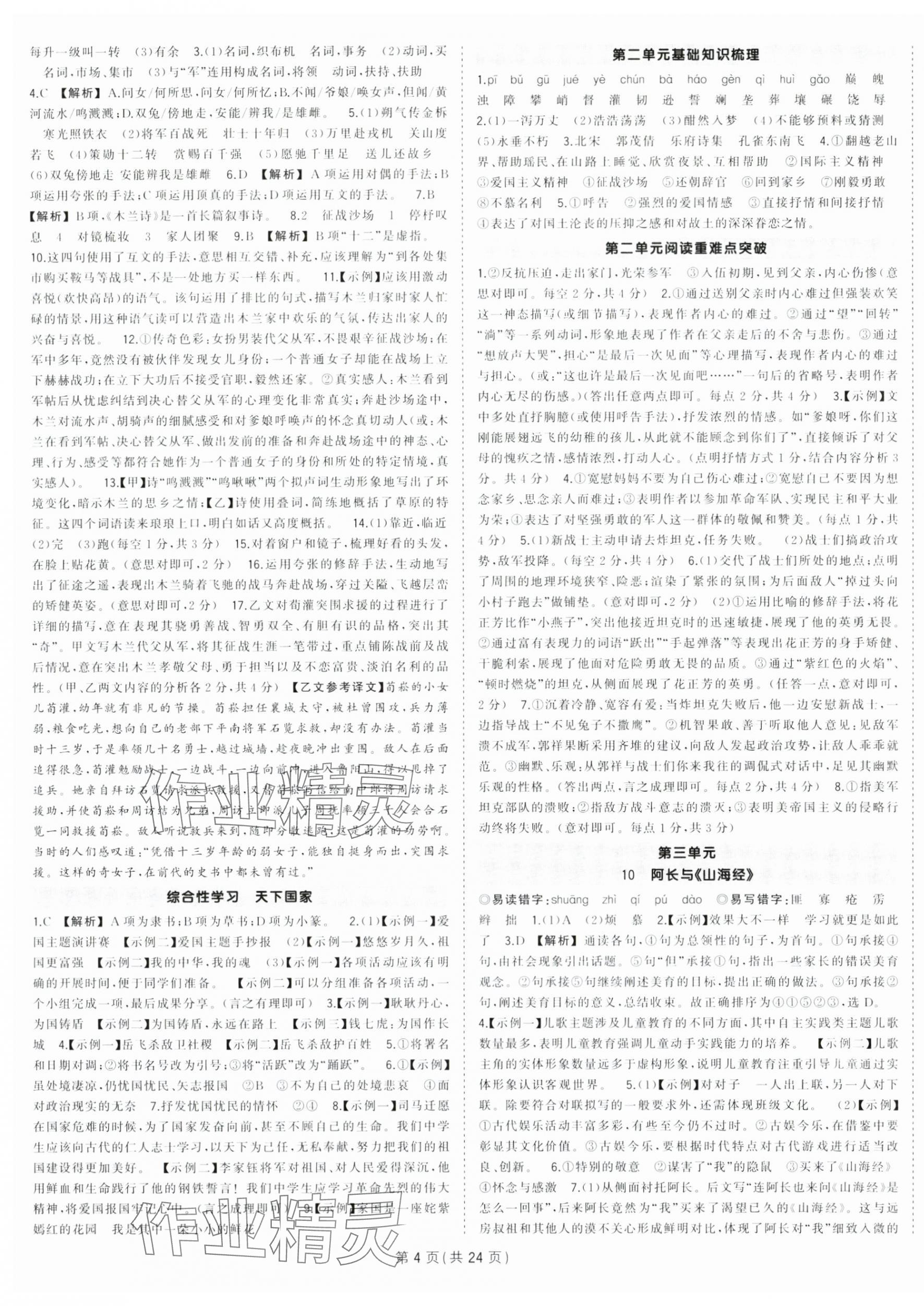 2024年狀元成才路創(chuàng)優(yōu)作業(yè)七年級語文下冊人教版河南專版 第4頁