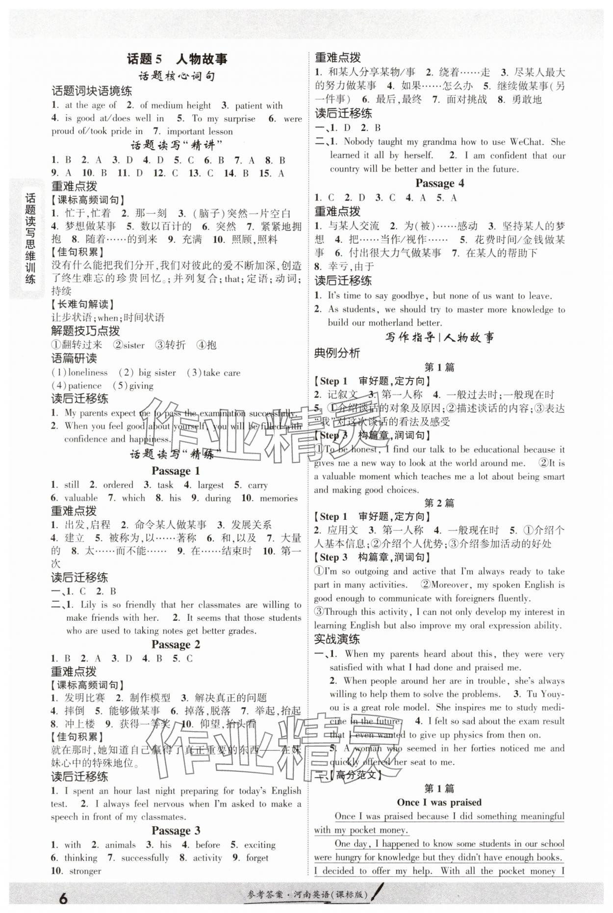 2025年一戰(zhàn)成名考前新方案英語(yǔ)河南專版 參考答案第5頁(yè)