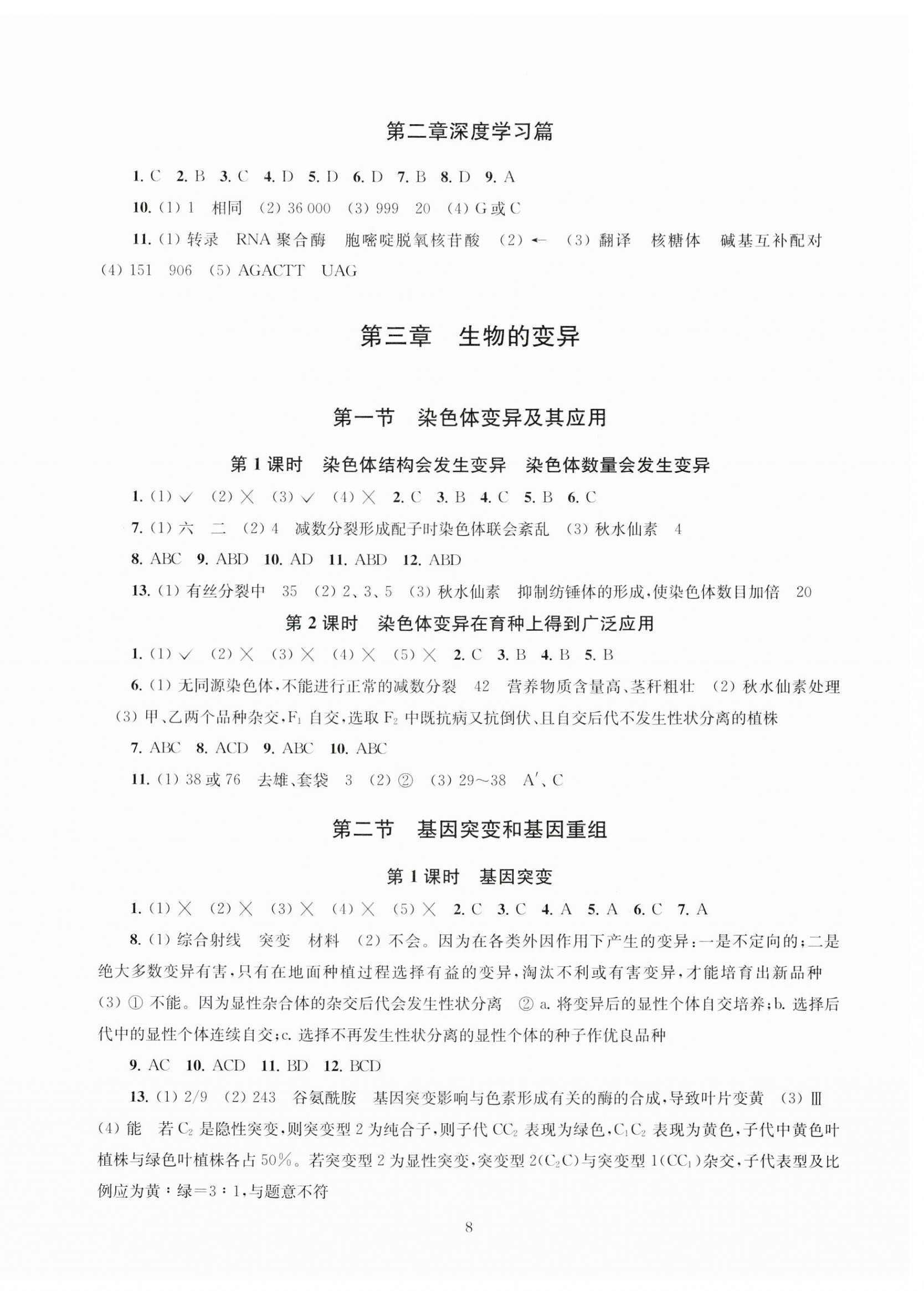 2024年鳳凰新學(xué)案高中生物必修2蘇教版 第8頁(yè)