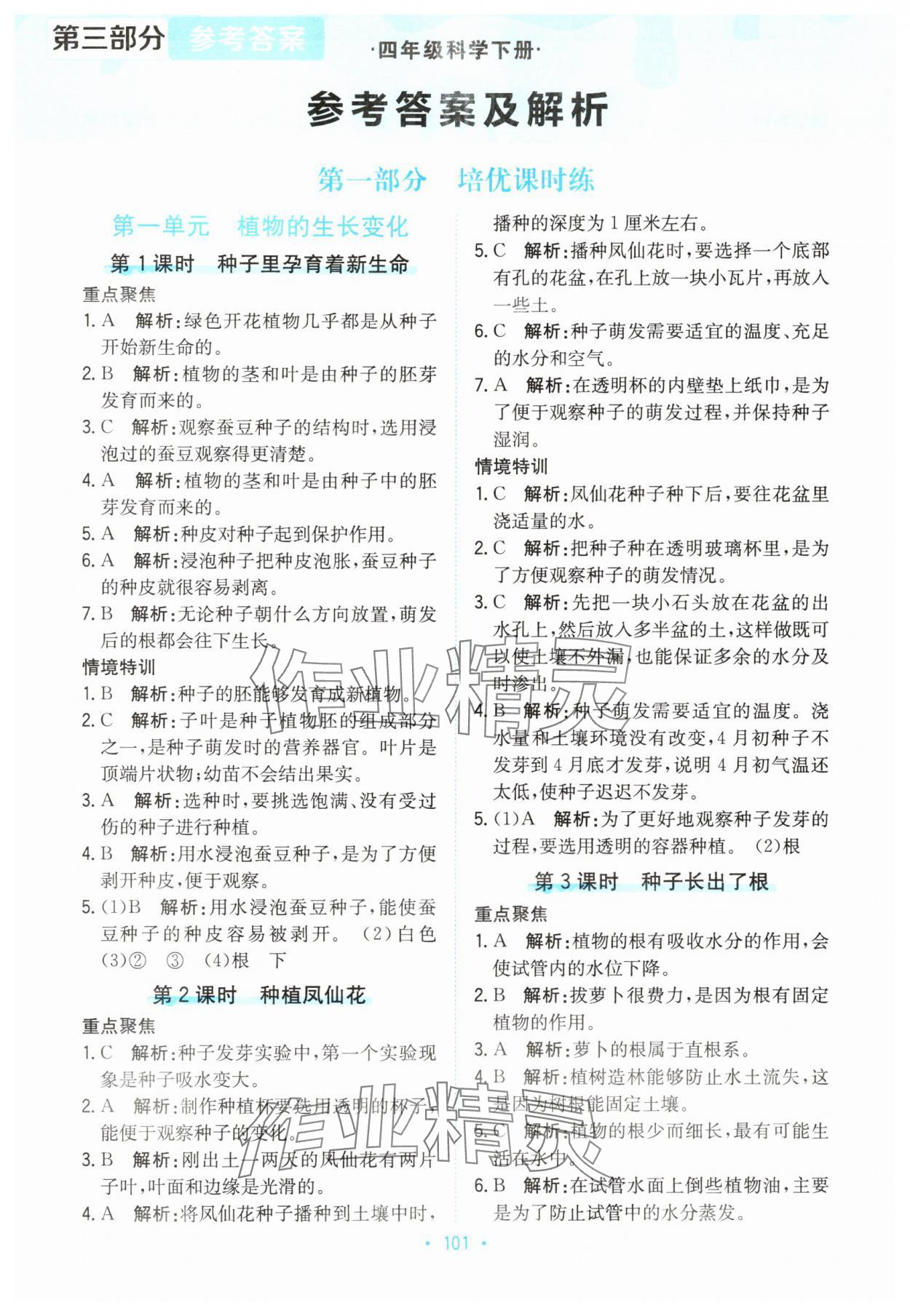 2025年孟建平培优四年级科学下册教科版 第1页