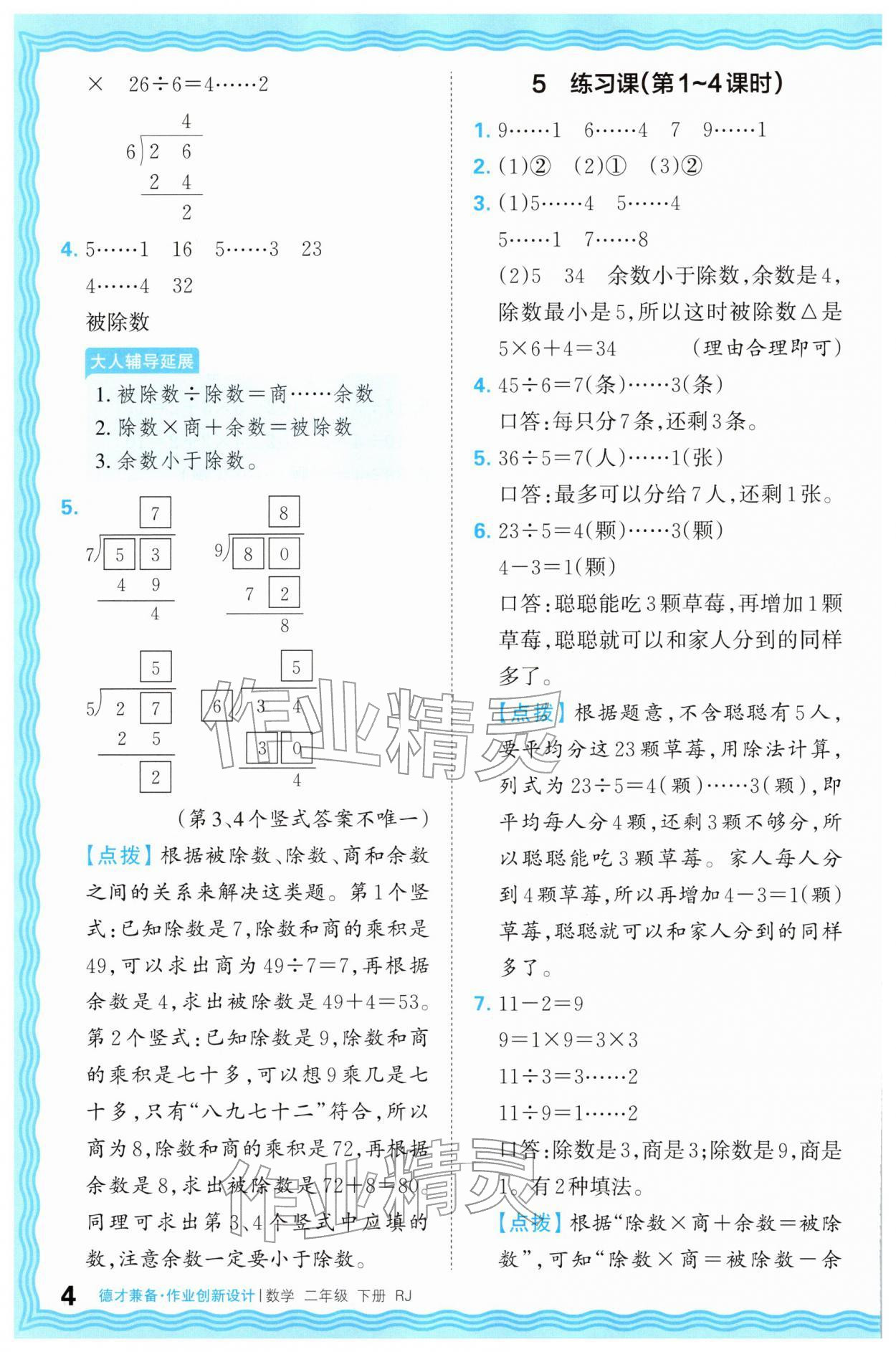 2026年王朝霞德才兼备作业创新设计二年级数学下册人教版&nbsp;第4页