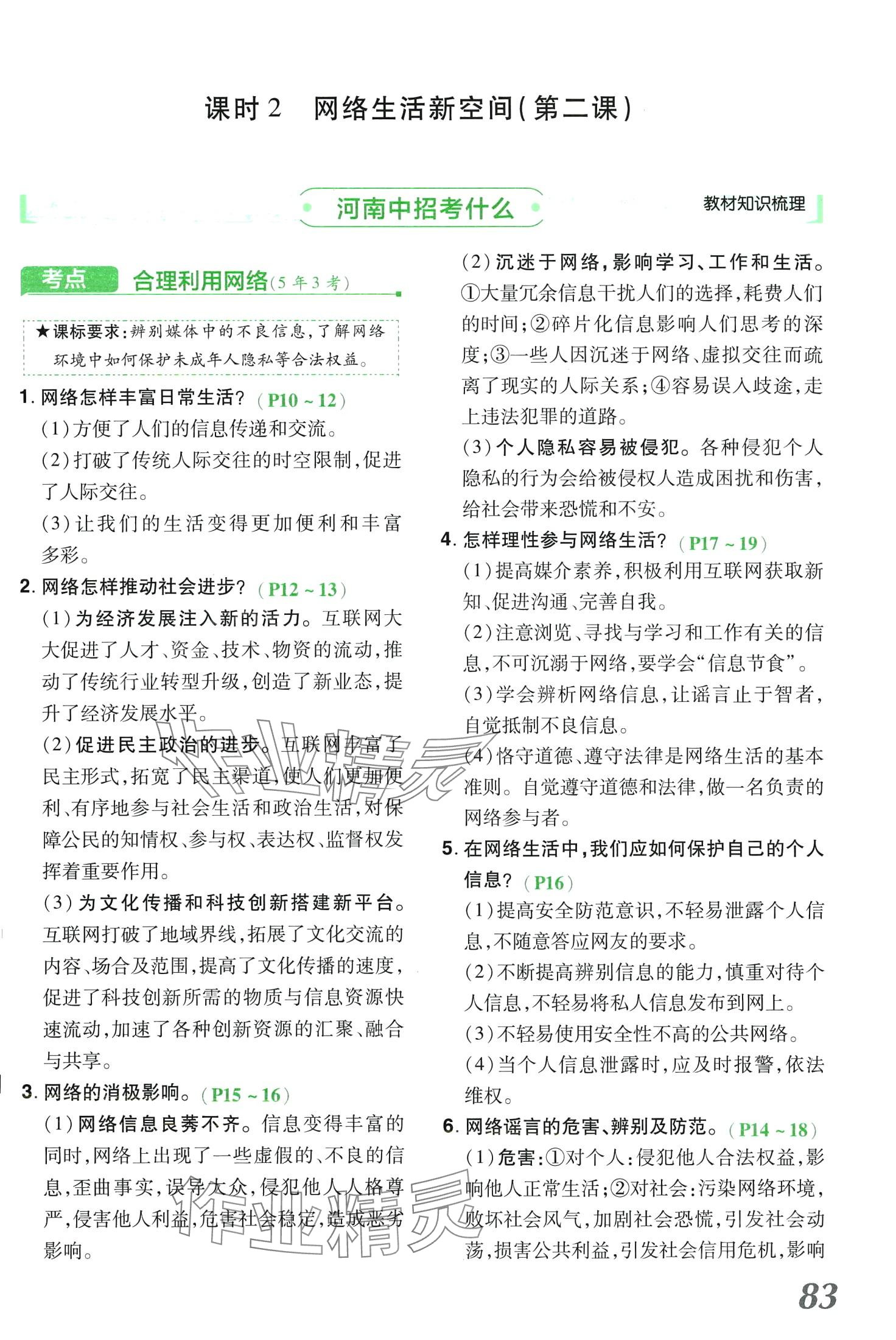 2024年領(lǐng)揚(yáng)文化中考研究道德與法治河南專版 第83頁