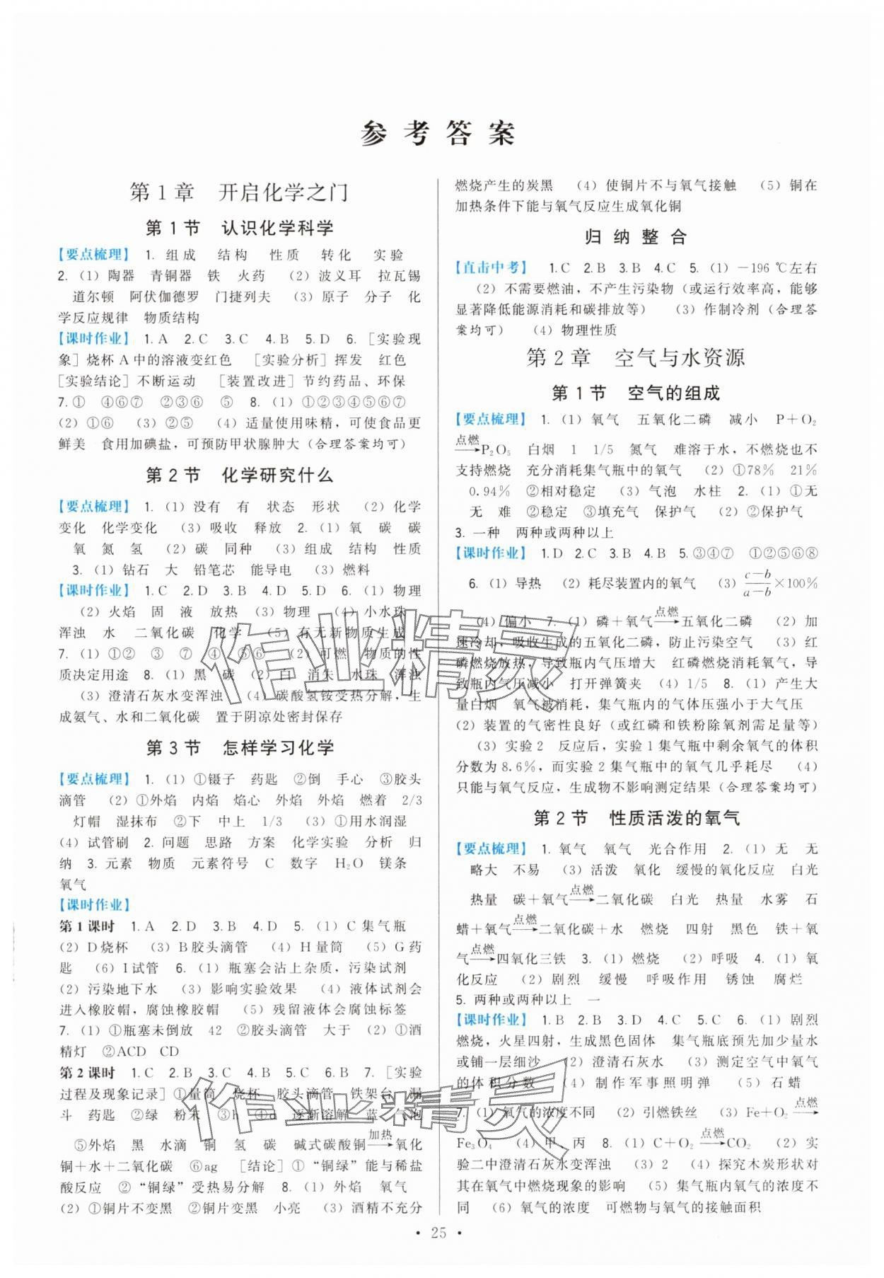 2025年顶尖课课练九年级化学上册沪教版 第1页