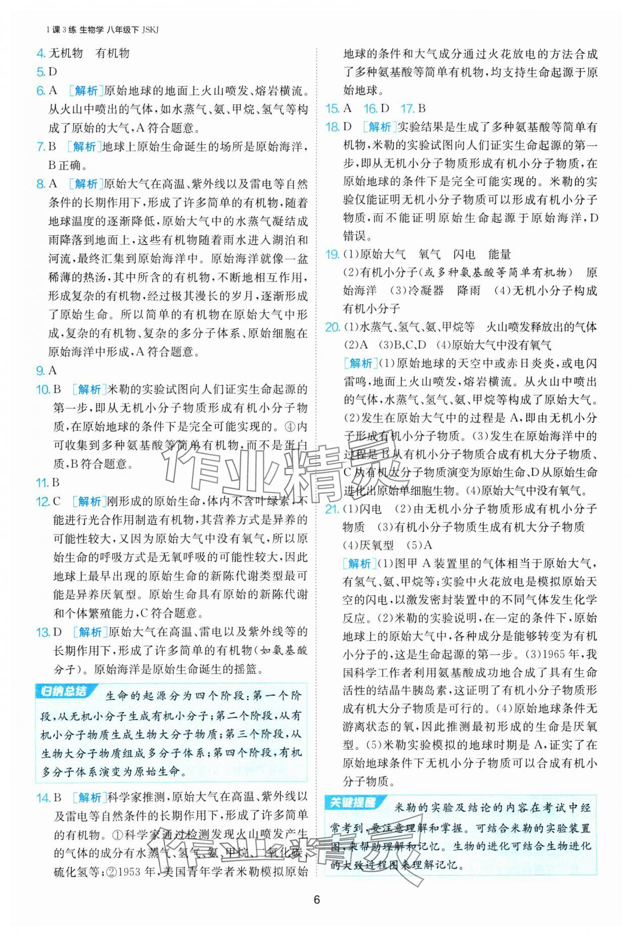 2025年1课3练江苏人民出版社八年级生物下册苏科版 第6页