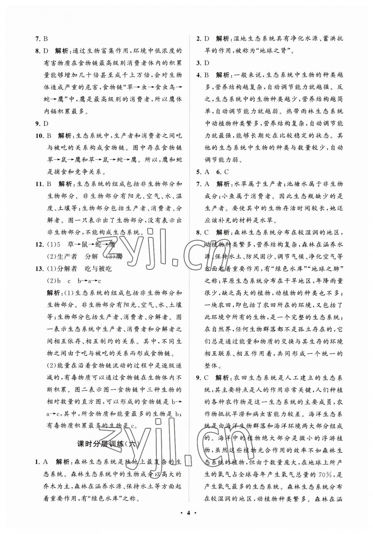 2023年初中同步練習冊分層卷六年級生物學上冊魯科版五四制 參考答案第4頁