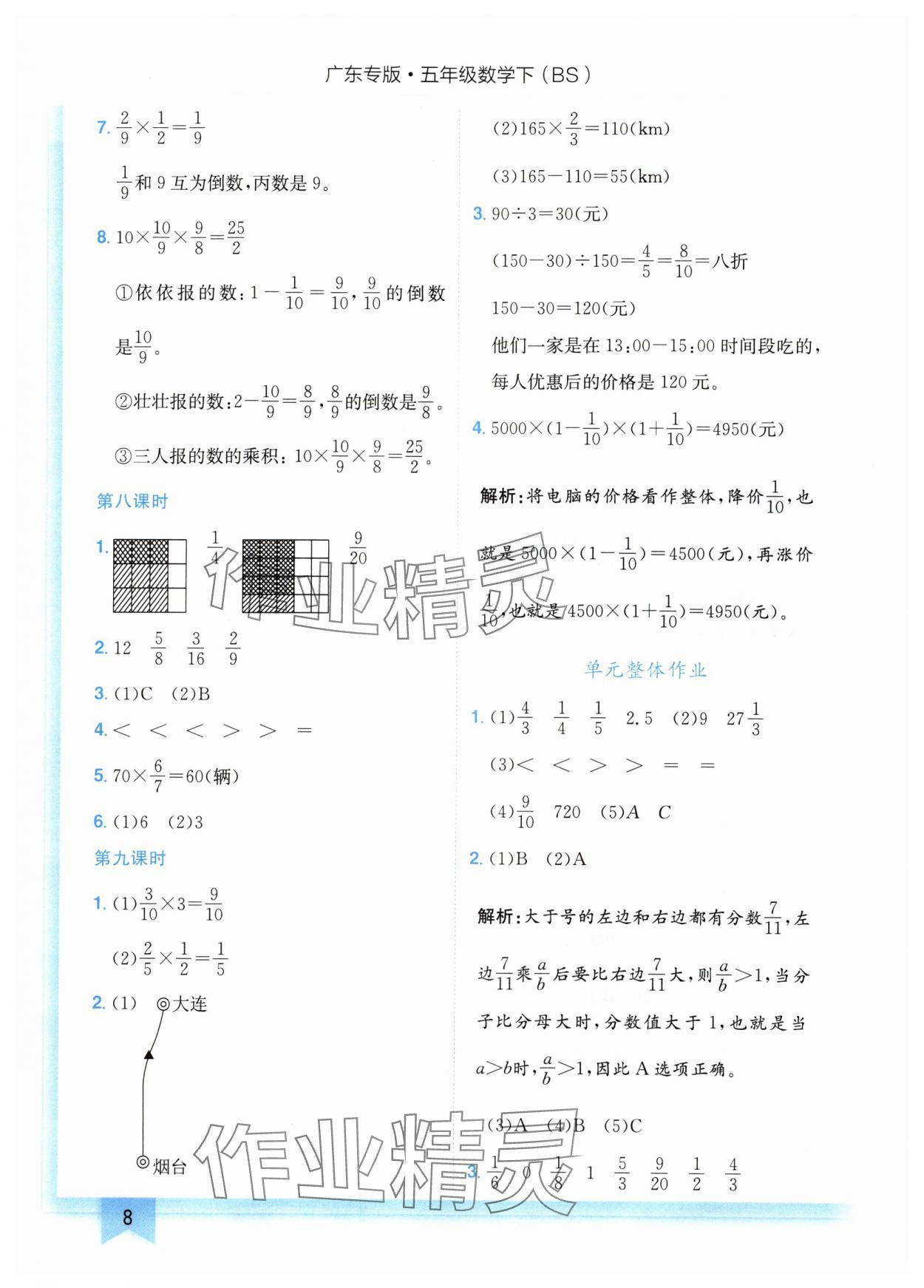 2024年黄冈小状元作业本五年级数学下册北师大版广东专版 参考答案第8页