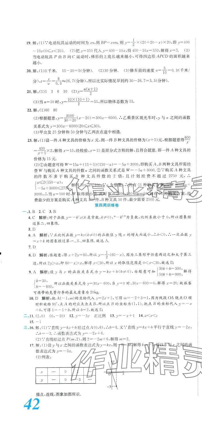 2024年金狀元周周練八年級數學下冊華師大版 參考答案第4頁
