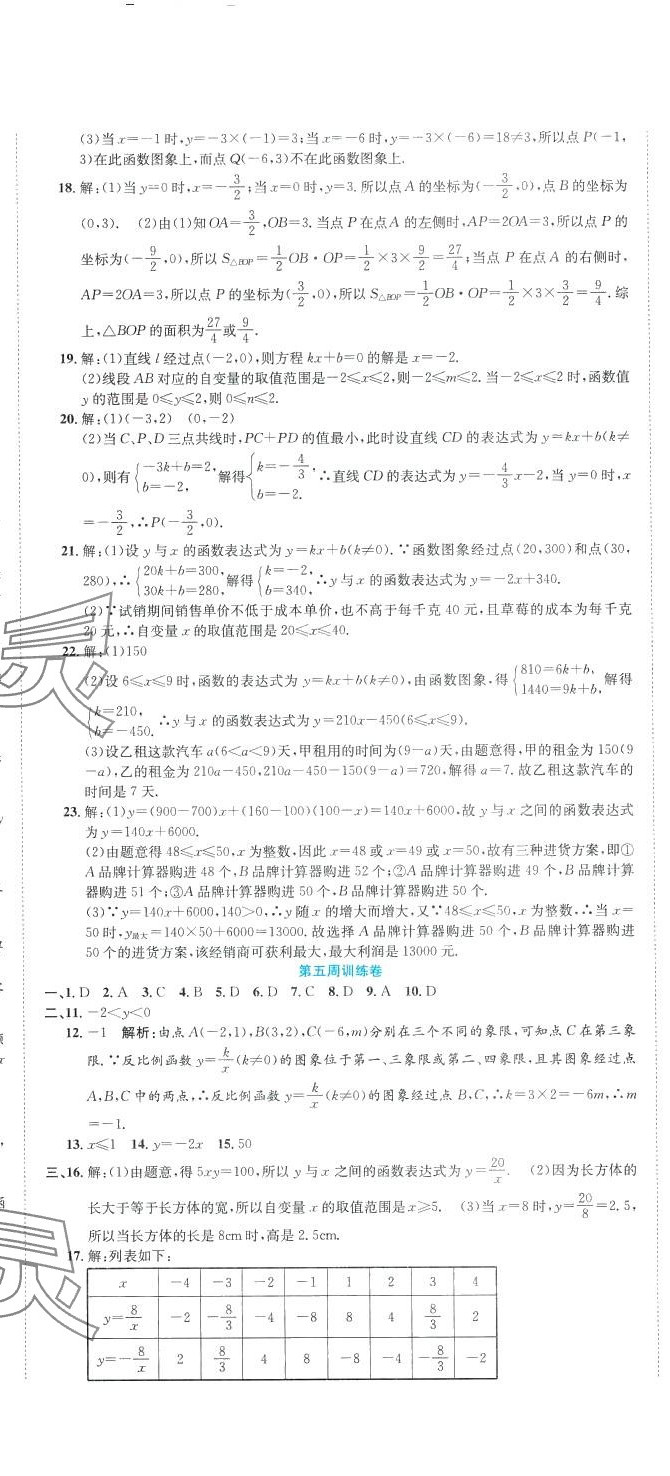 2024年金狀元周周練八年級數學下冊華師大版 參考答案第5頁