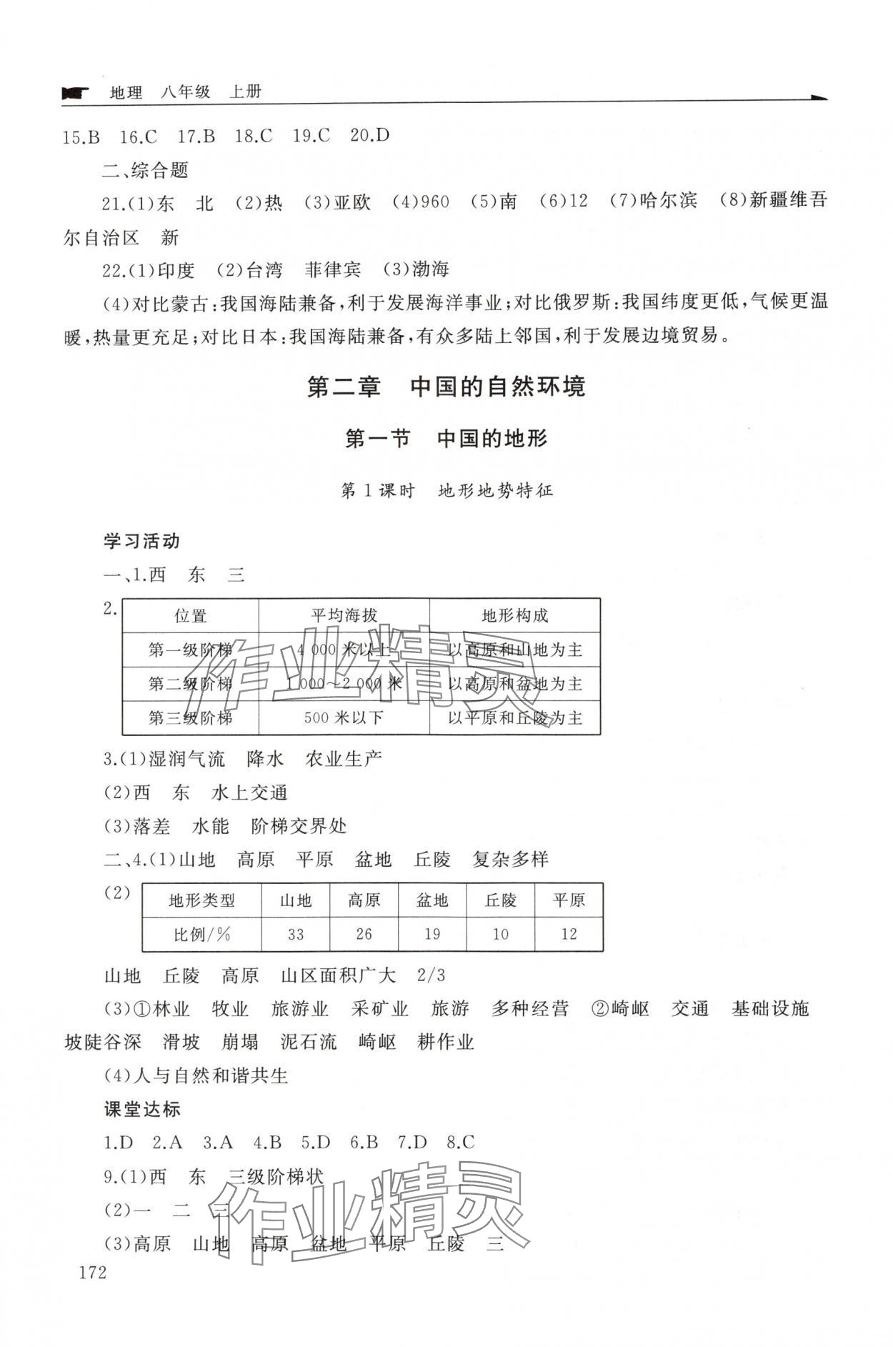 2025年新课程助学丛书八年级地理上册商务星球版 参考答案第4页