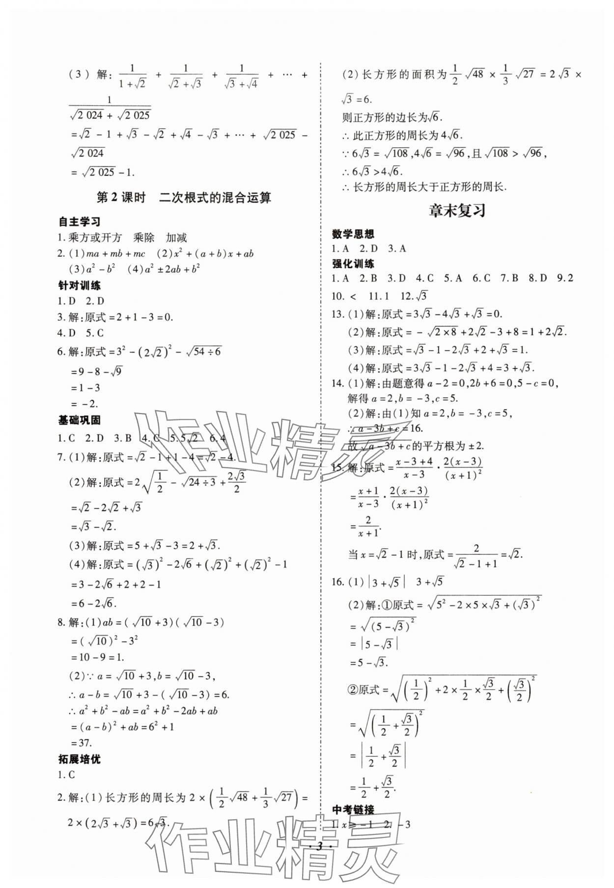 2025年本土攻略八年級(jí)數(shù)學(xué)下冊(cè)人教版 參考答案第3頁(yè)