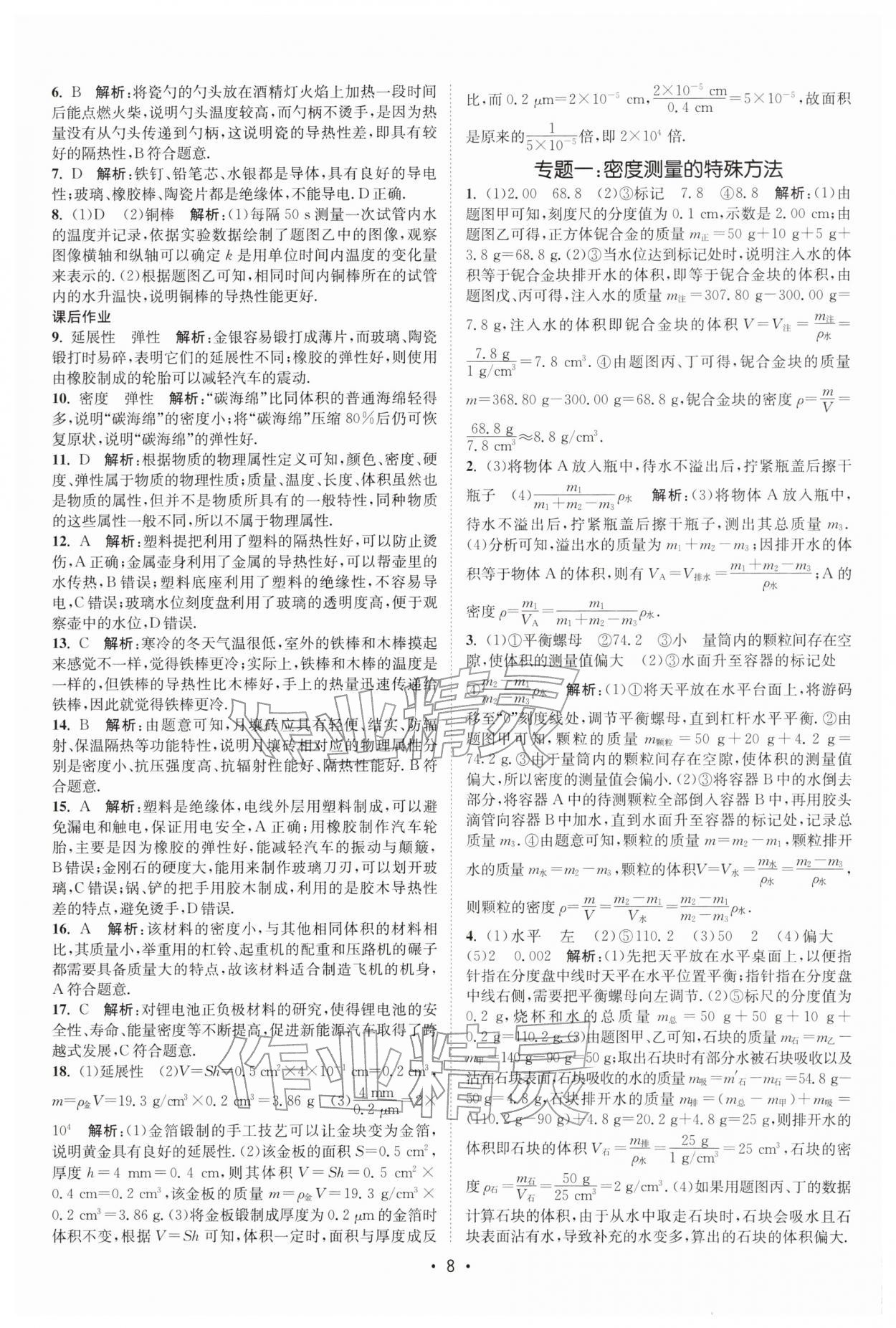 2026年課時(shí)提優(yōu)計(jì)劃作業(yè)本八年級(jí)物理下冊(cè)蘇科版&nbsp;第8頁(yè)