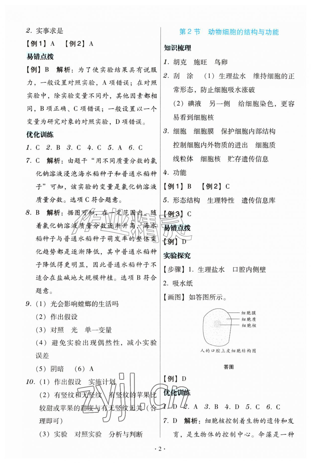 2026年金版学案同步优学智慧作业七年级生物上册苏教版&nbsp;第2页