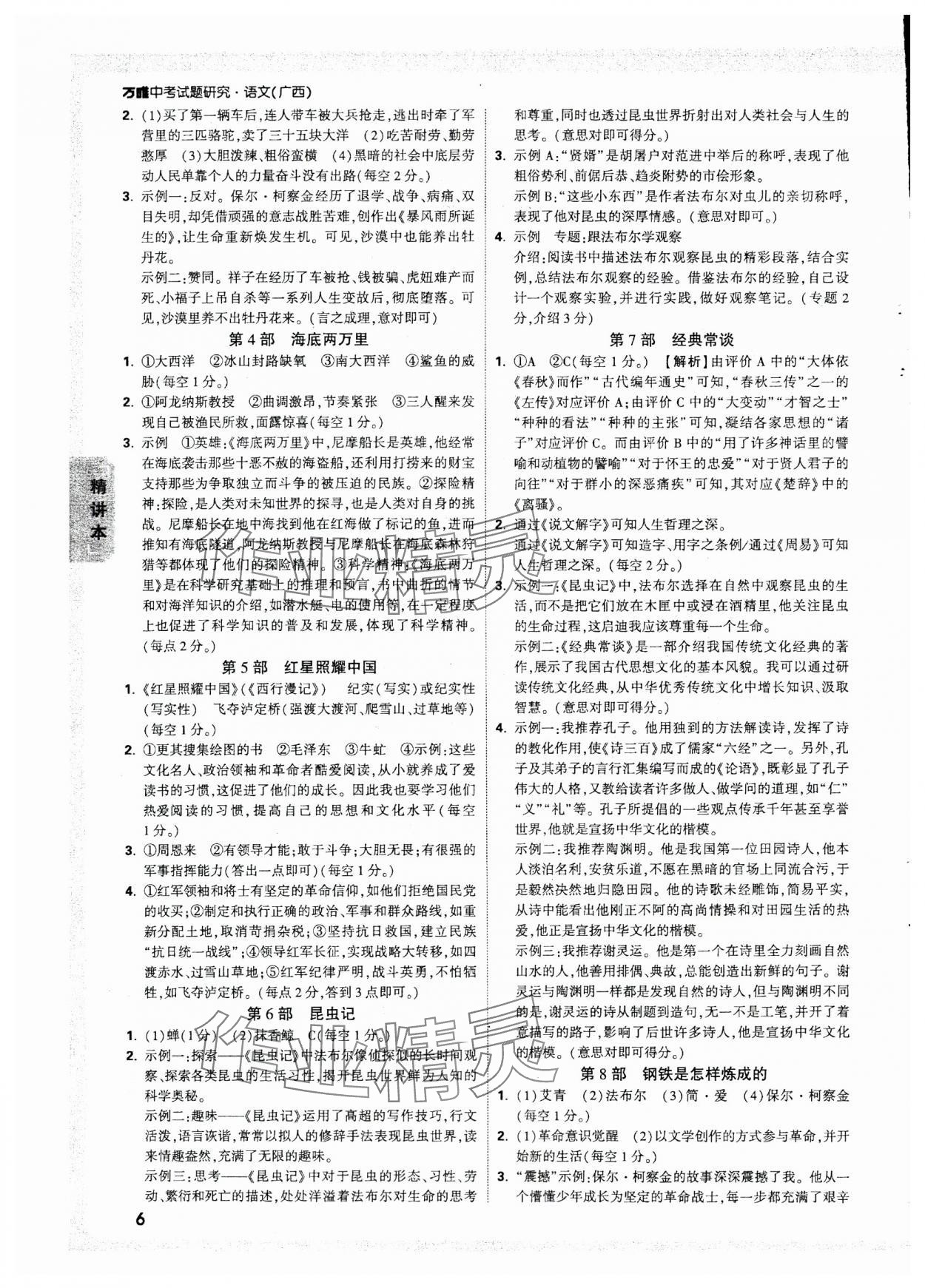 2025年萬(wàn)唯中考試題研究語(yǔ)文廣西專版 參考答案第6頁(yè)