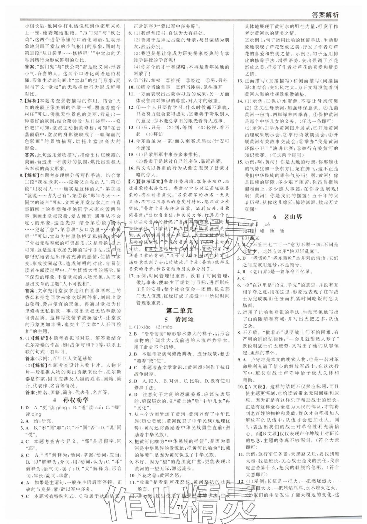 2025年世纪金榜百练百胜七年级语文下册人教版 参考答案第2页