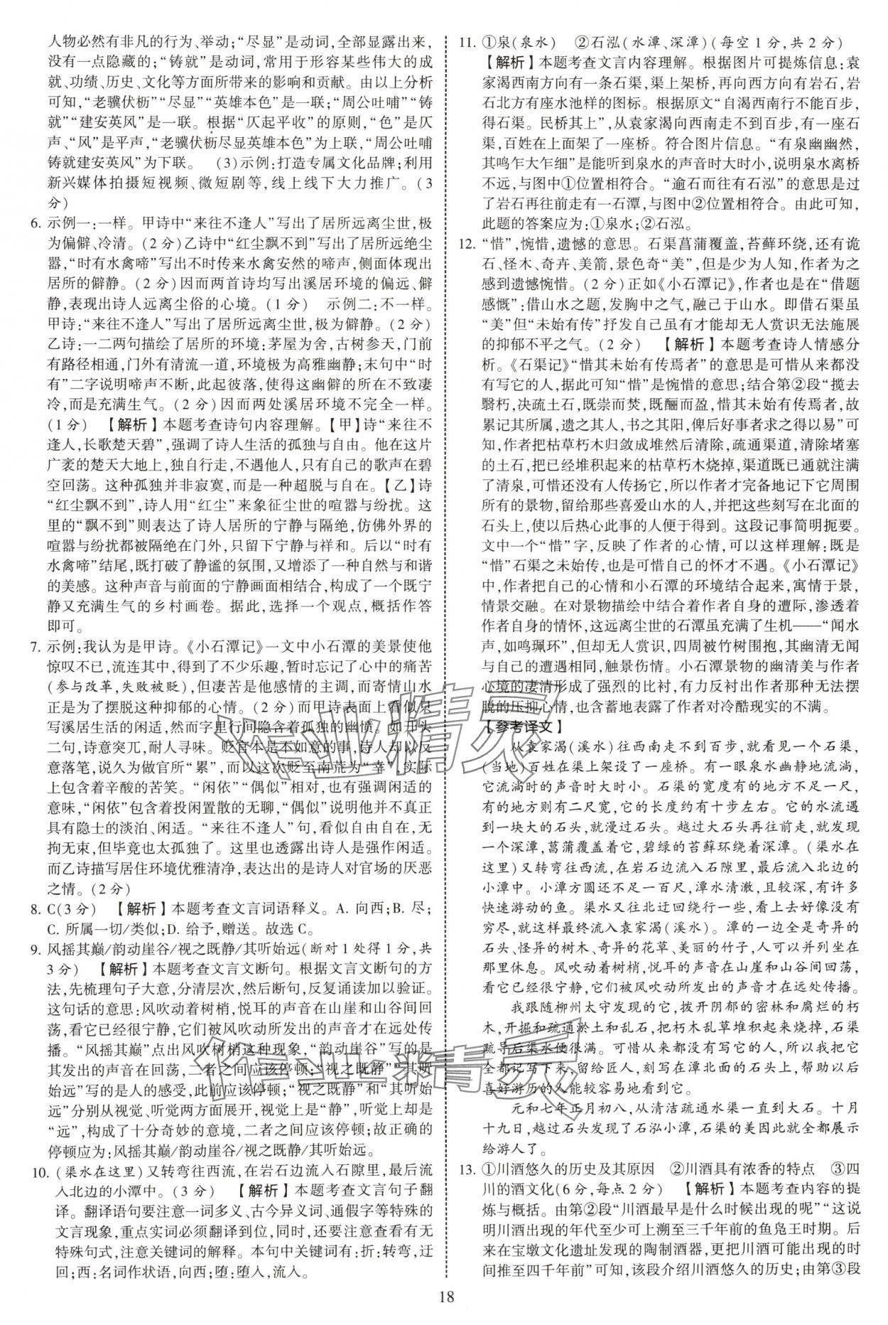 2025年學(xué)霸提優(yōu)大試卷八年級語文下冊人教版 第18頁