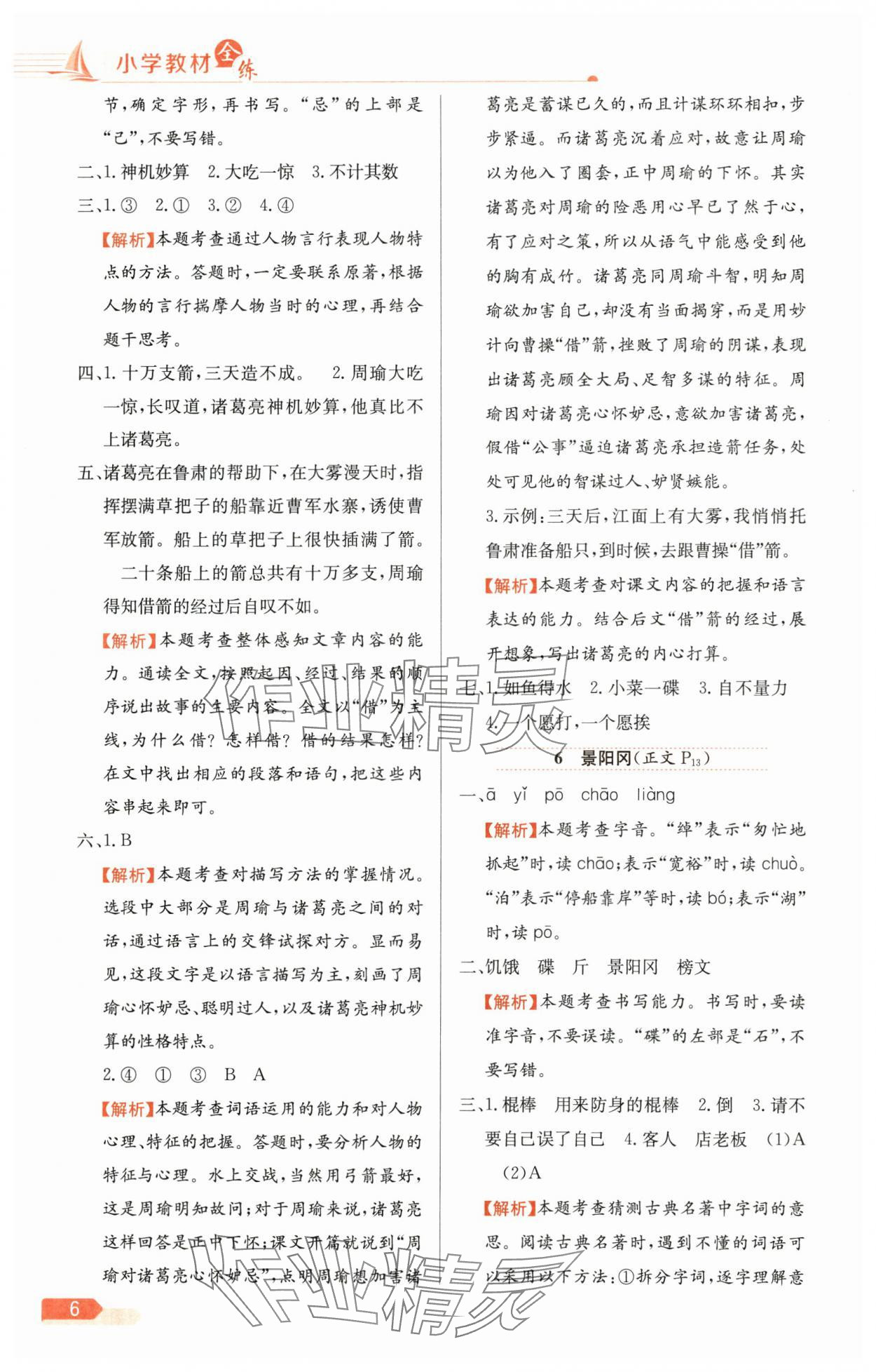 2025年教材全練五年級語文下冊人教版天津?qū)０?nbsp;參考答案第6頁