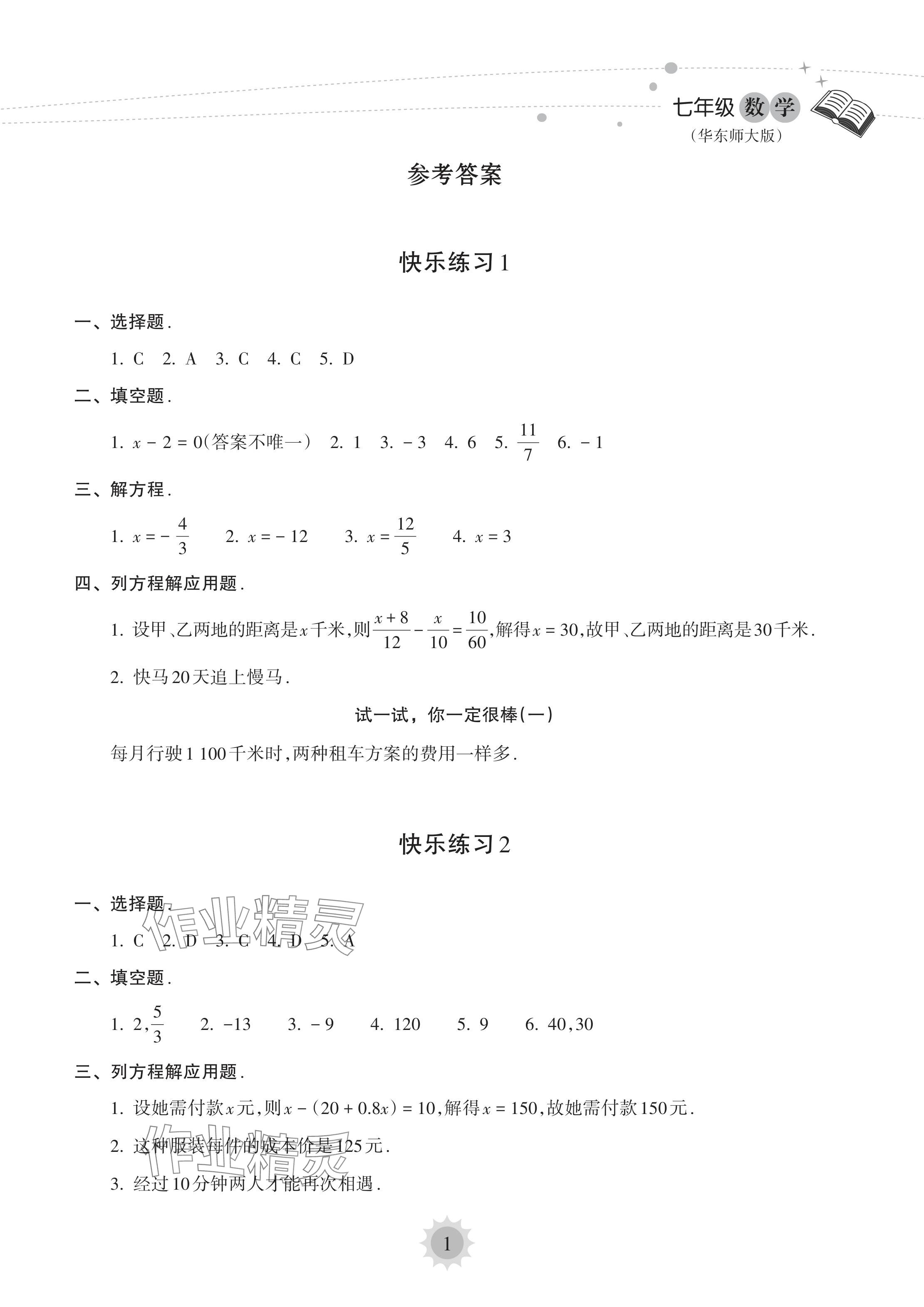 2024年暑假乐园海南出版社七年级数学华师大版 参考答案第1页