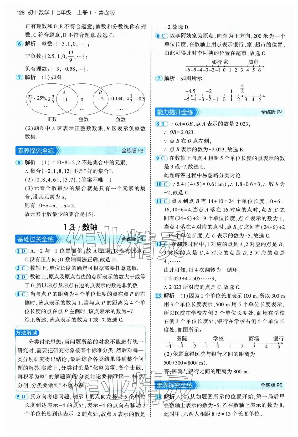 2024年5年中考3年模擬七年級數(shù)學上冊青島版 參考答案第2頁