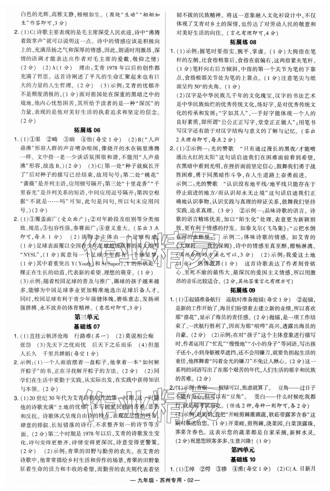 2024年學(xué)霸組合訓(xùn)練九年級(jí)語(yǔ)文全一冊(cè)人教版蘇州專(zhuān)版 參考答案第2頁(yè)