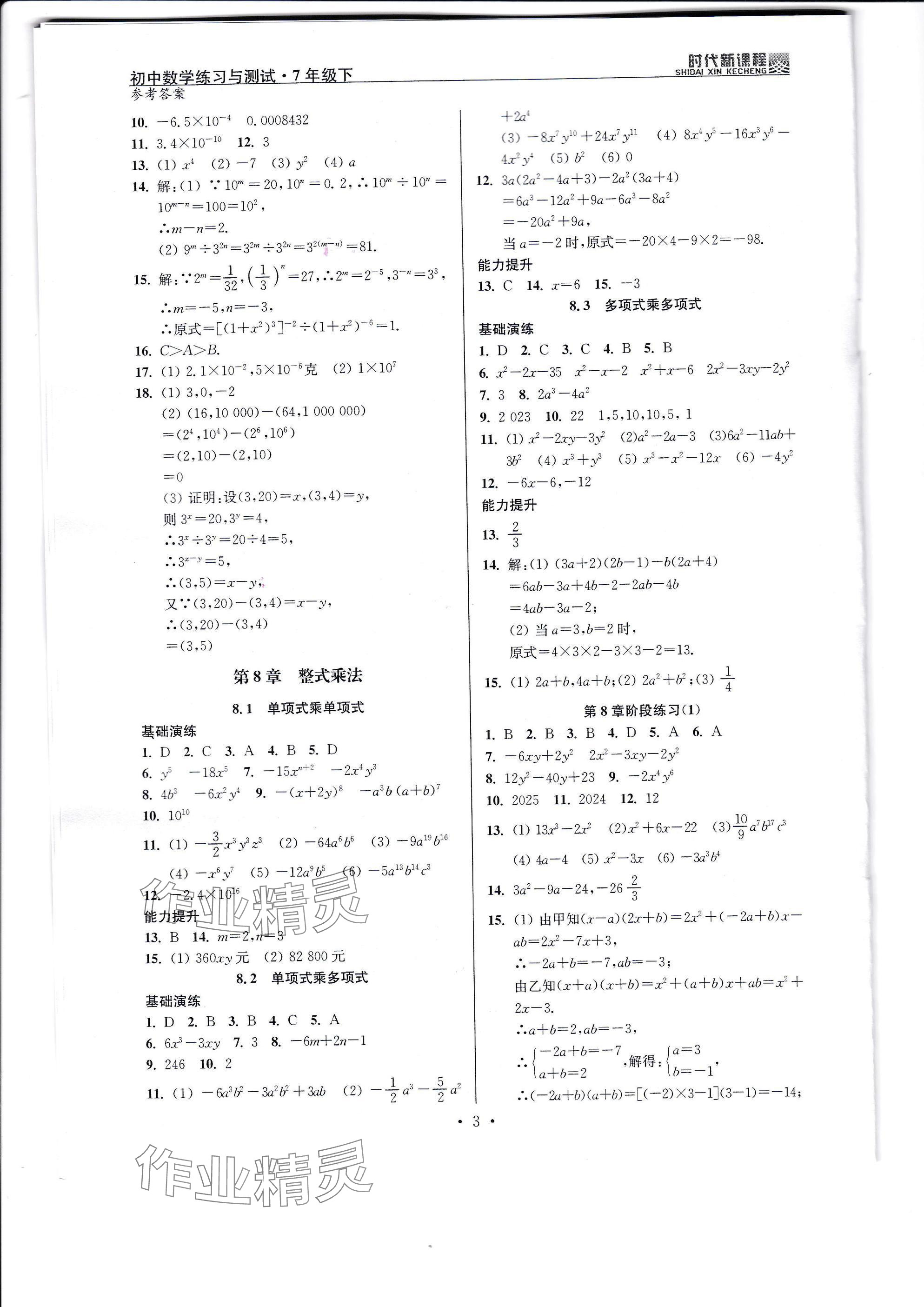 2025年時(shí)代新課程七年級(jí)數(shù)學(xué)下冊(cè)蘇科版 參考答案第3頁