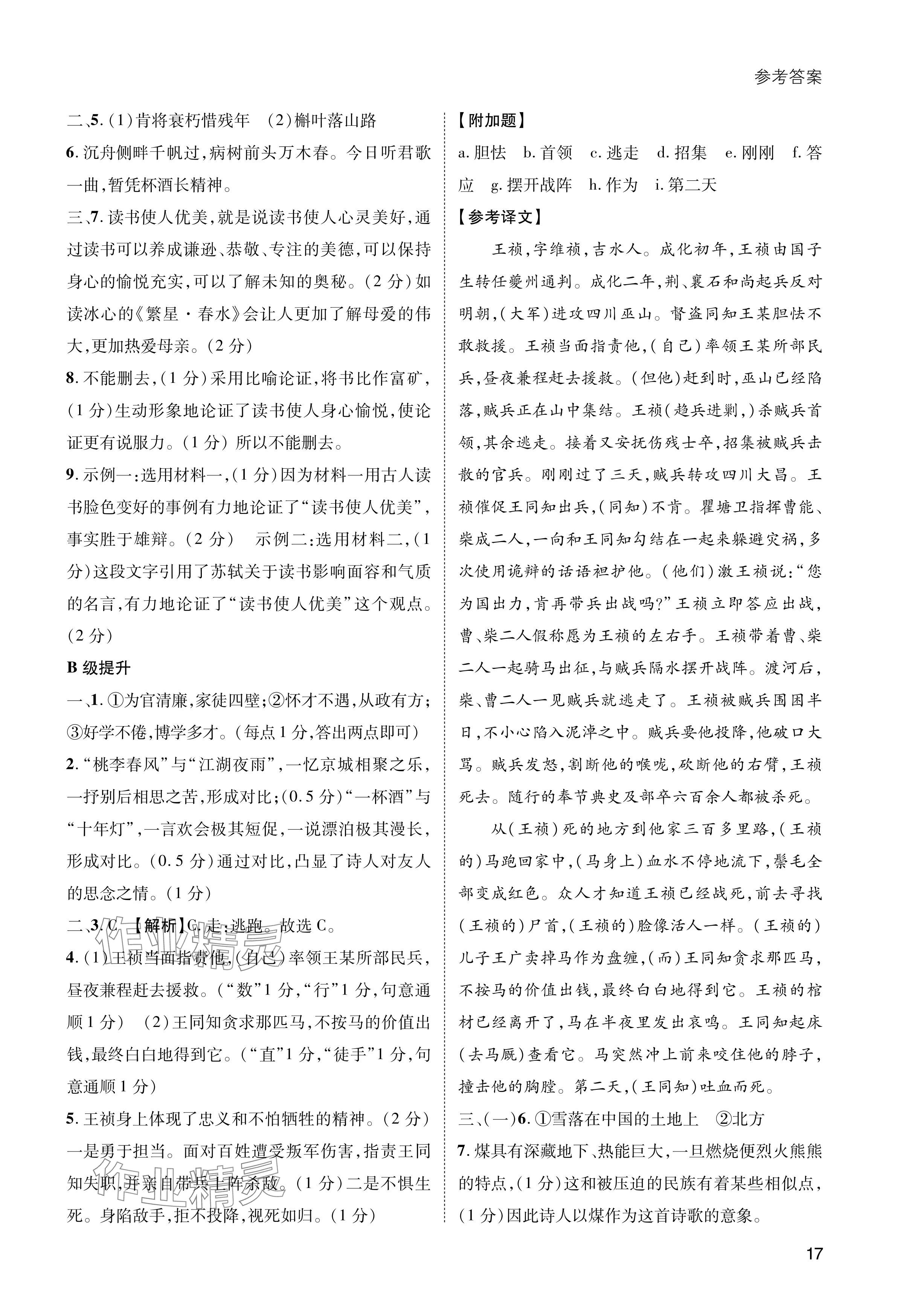 2024年第一學(xué)堂九年級(jí)語(yǔ)文上冊(cè)人教版 參考答案第17頁(yè)