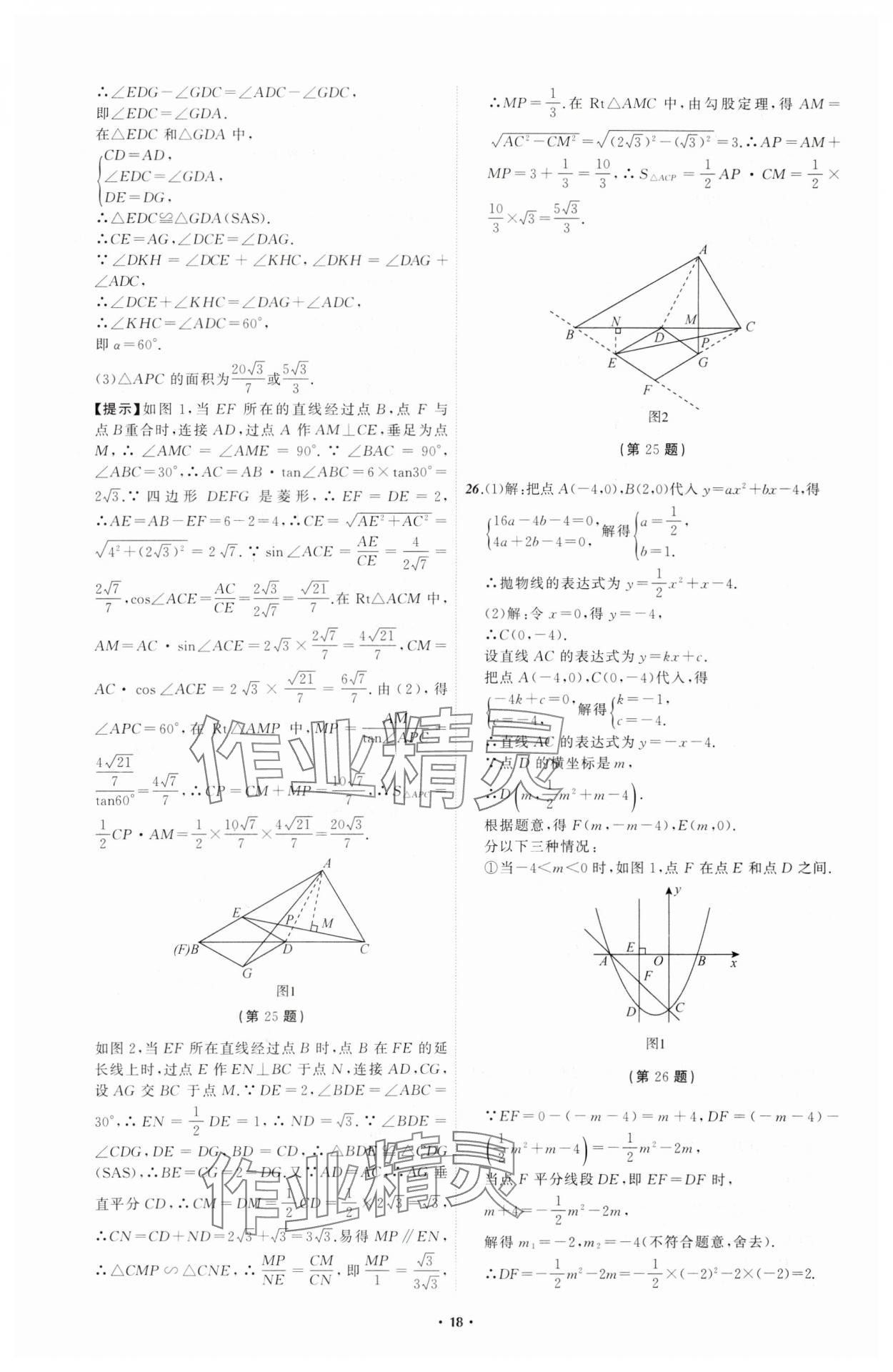 2024年中考必備遼寧師范大學(xué)出版社數(shù)學(xué)遼寧專版 參考答案第18頁