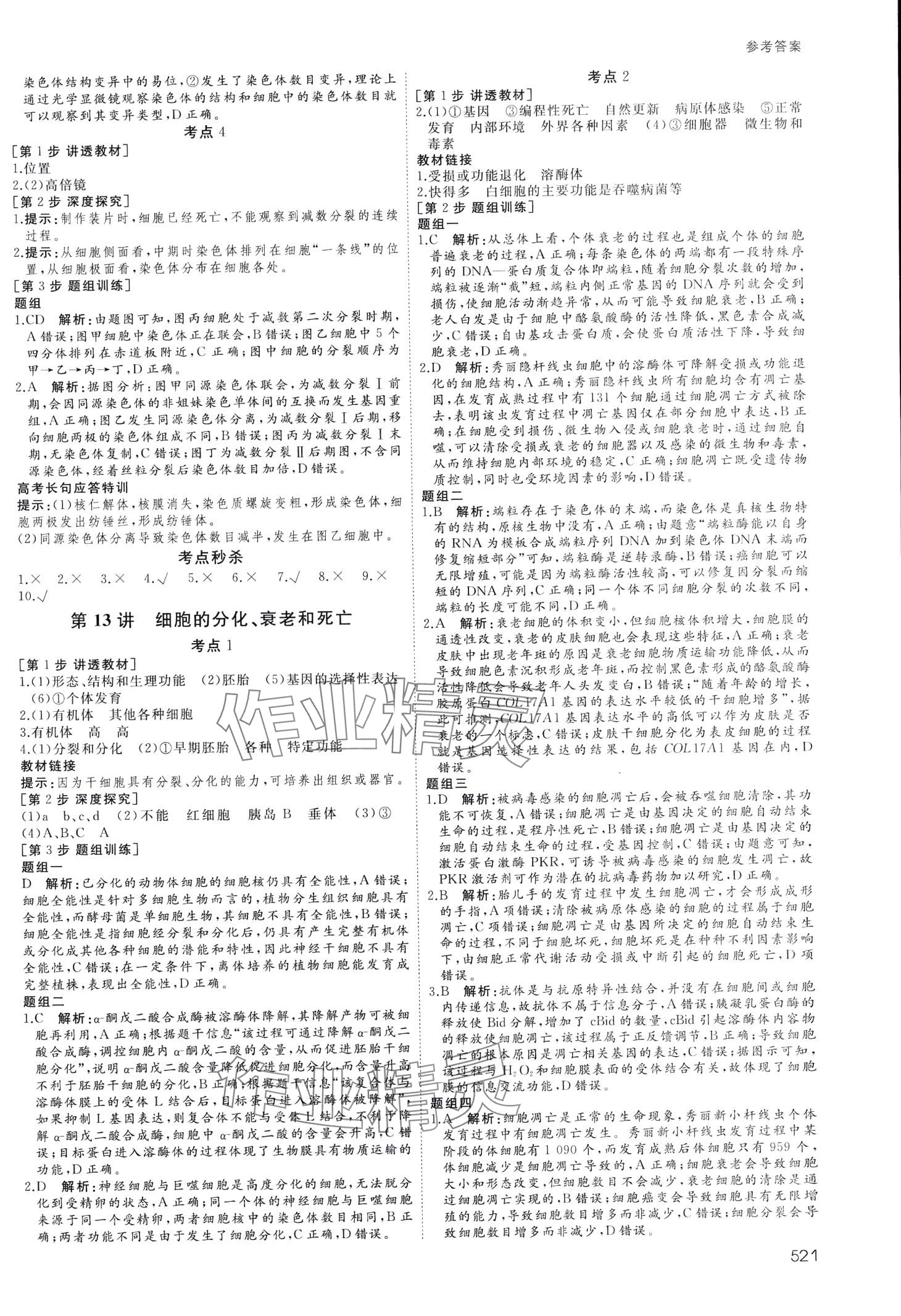 2024年名師伴你行高中同步導學案一輪總復習備考方略高中生物通用版 第23頁