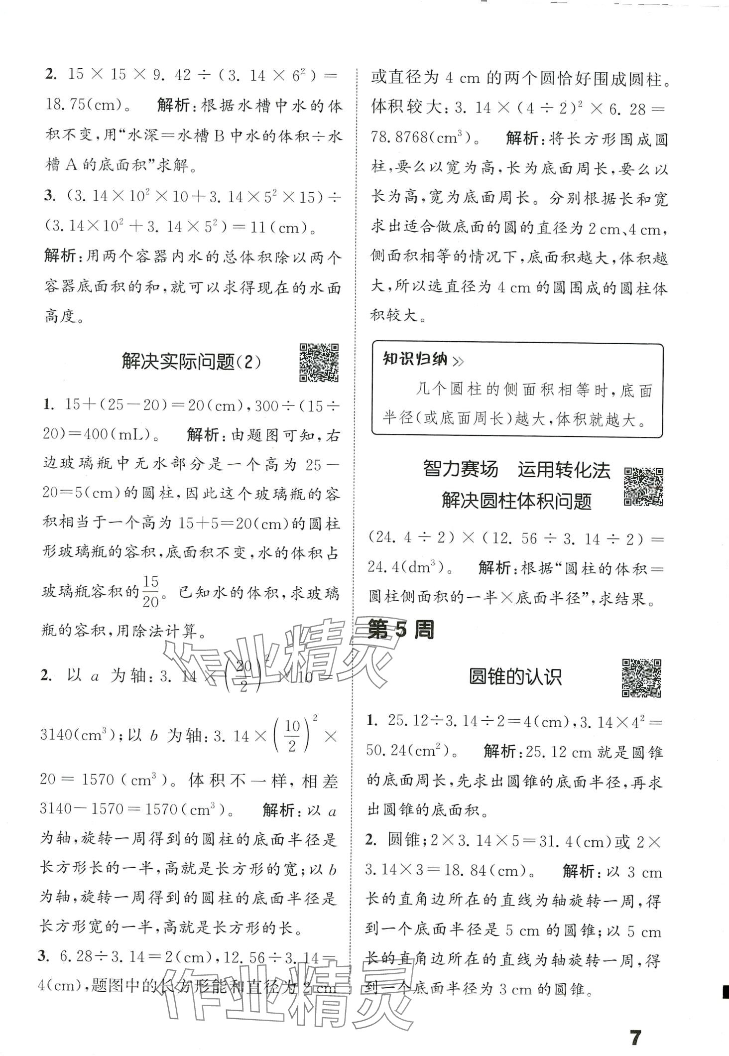 2024年通城學(xué)典提優(yōu)能手六年級數(shù)學(xué)下冊人教版 第7頁