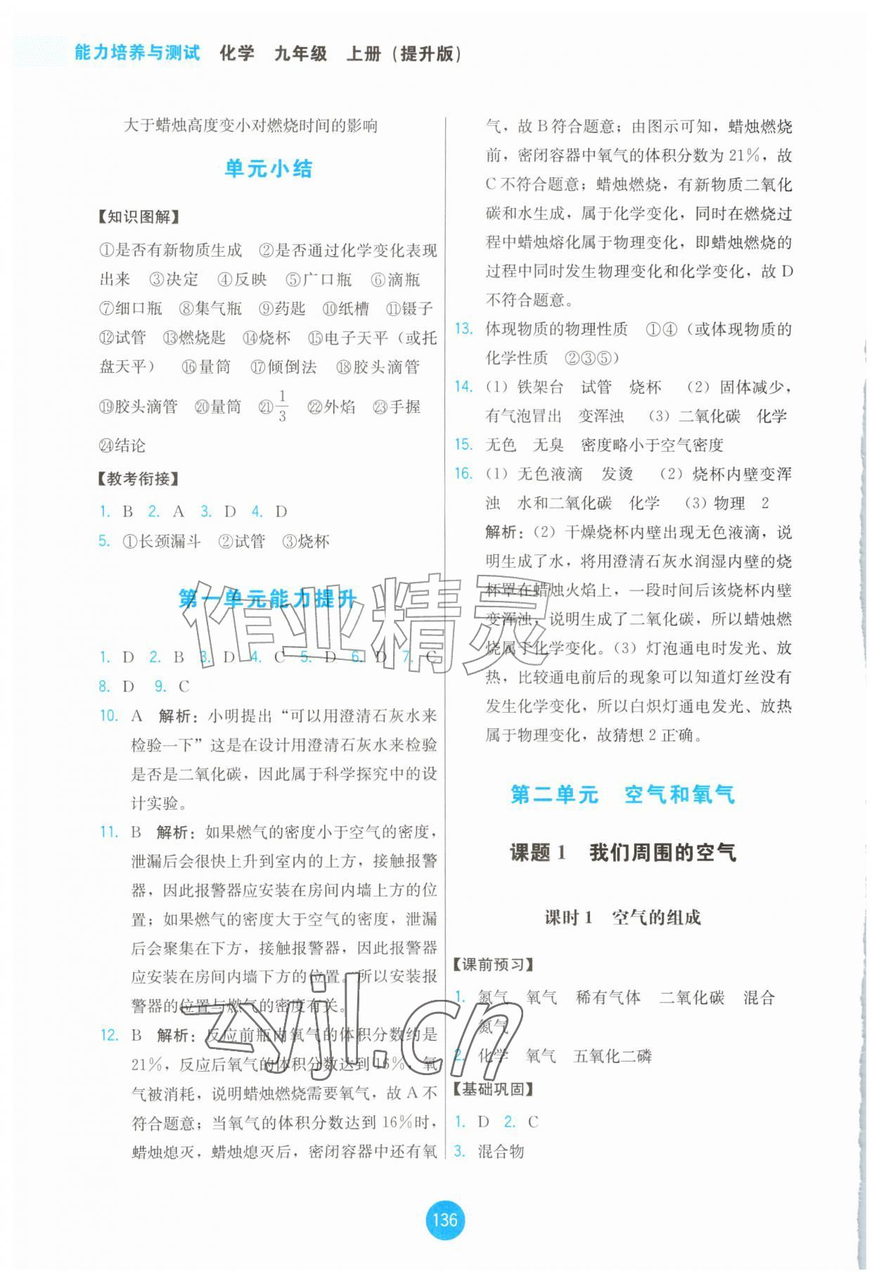 2026年能力培养与测试九年级化学上册人教版提升版&nbsp;第2页