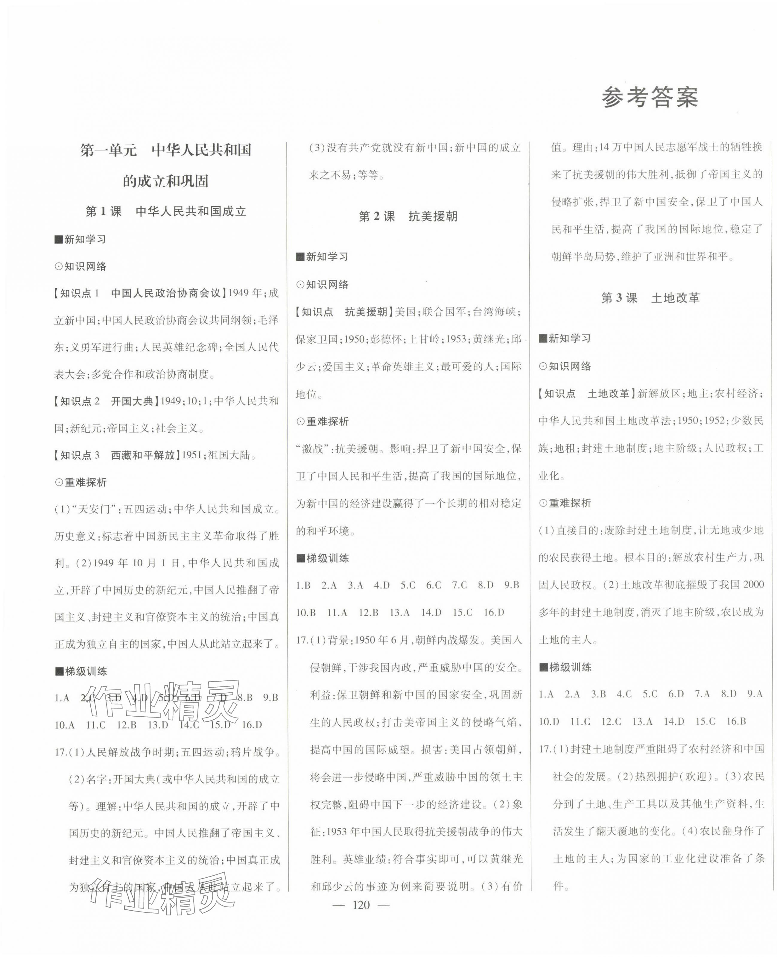 2024年初中新課標(biāo)名師學(xué)案智慧大課堂八年級(jí)歷史下冊(cè)人教版 第1頁(yè)